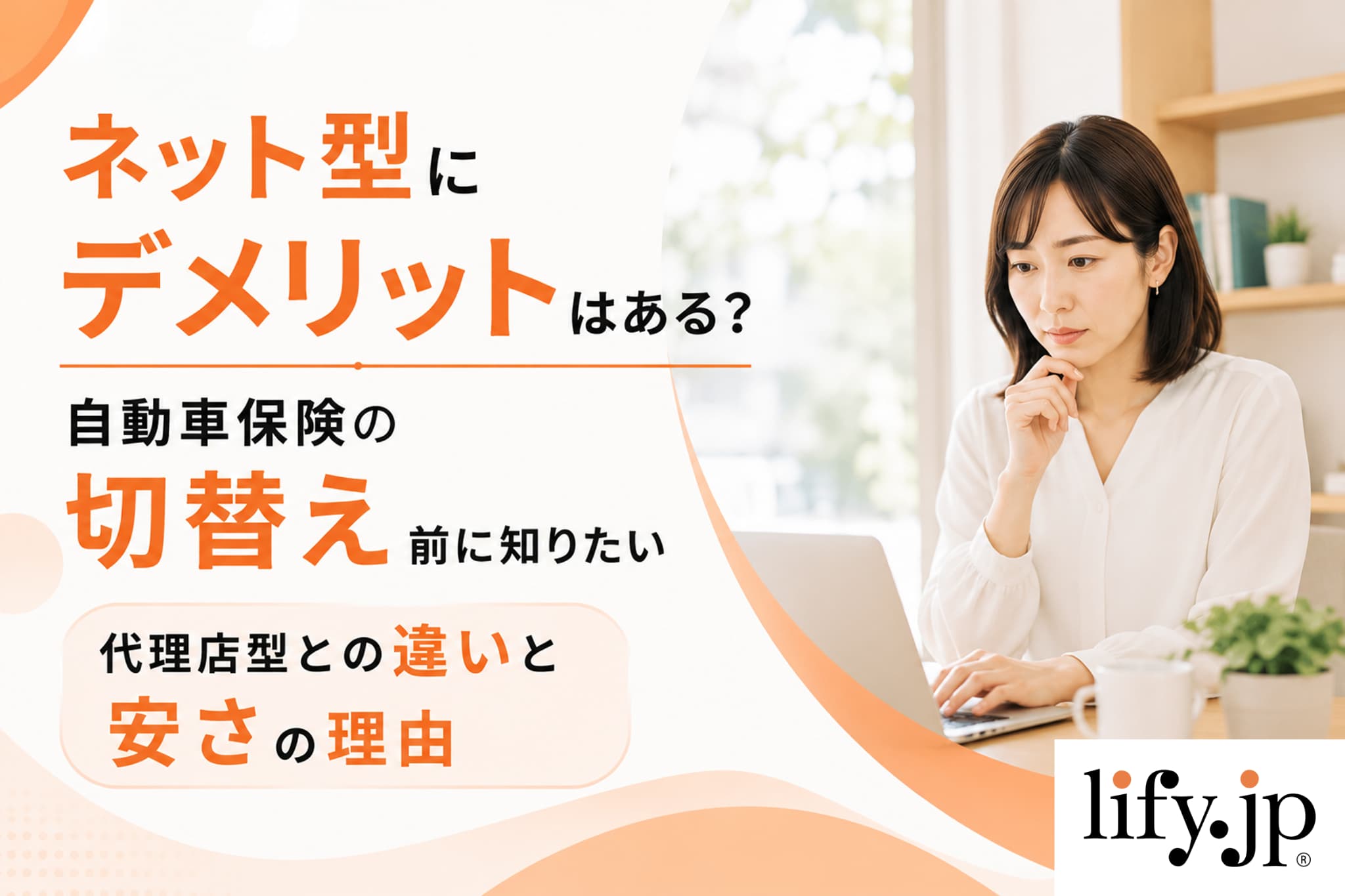 ネット型にデメリットはある？自動車保険の切り替え前に知りたい代理店型との違いと安さの理由