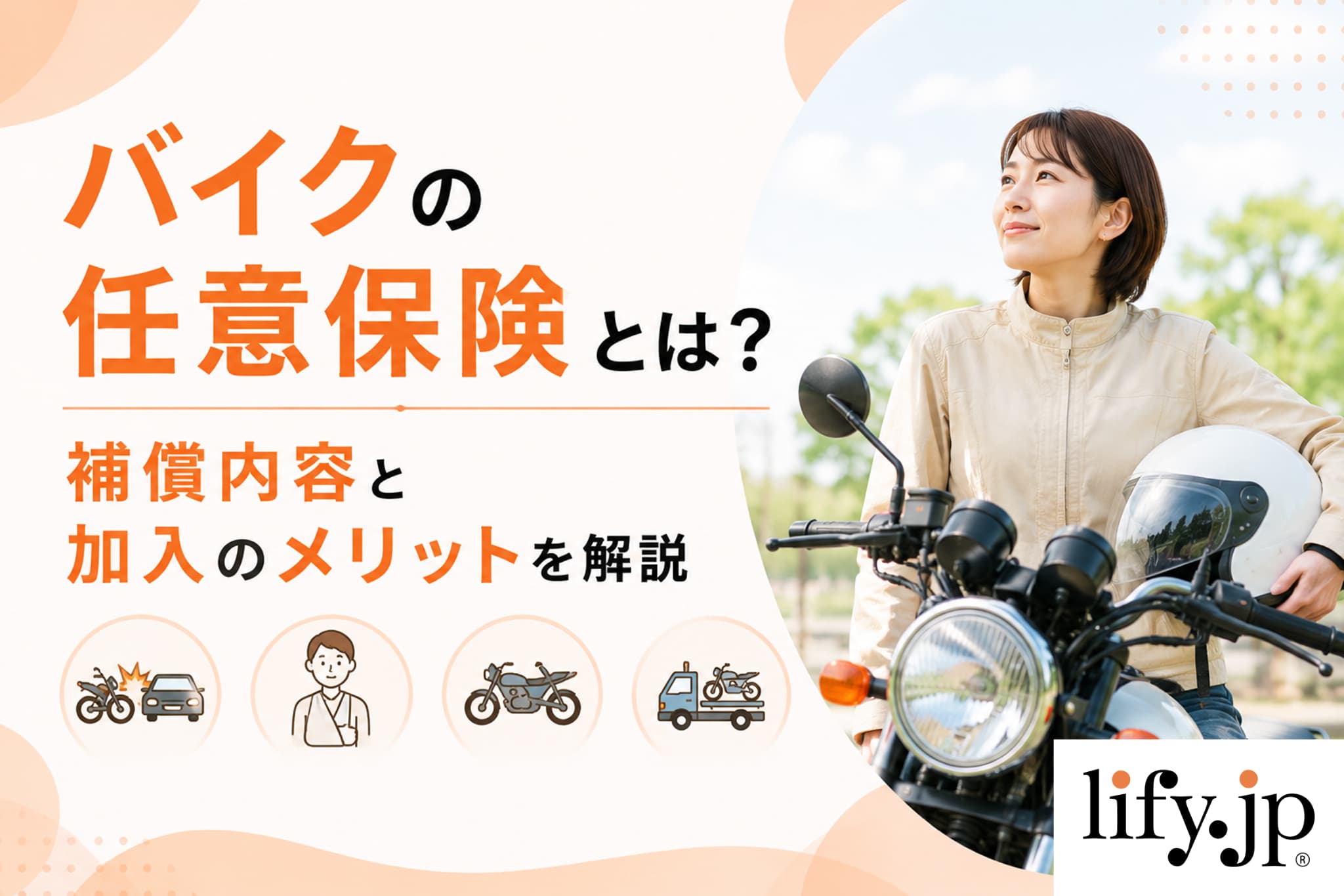 バイクの任意保険とは？補償内容と加入のメリットを解説