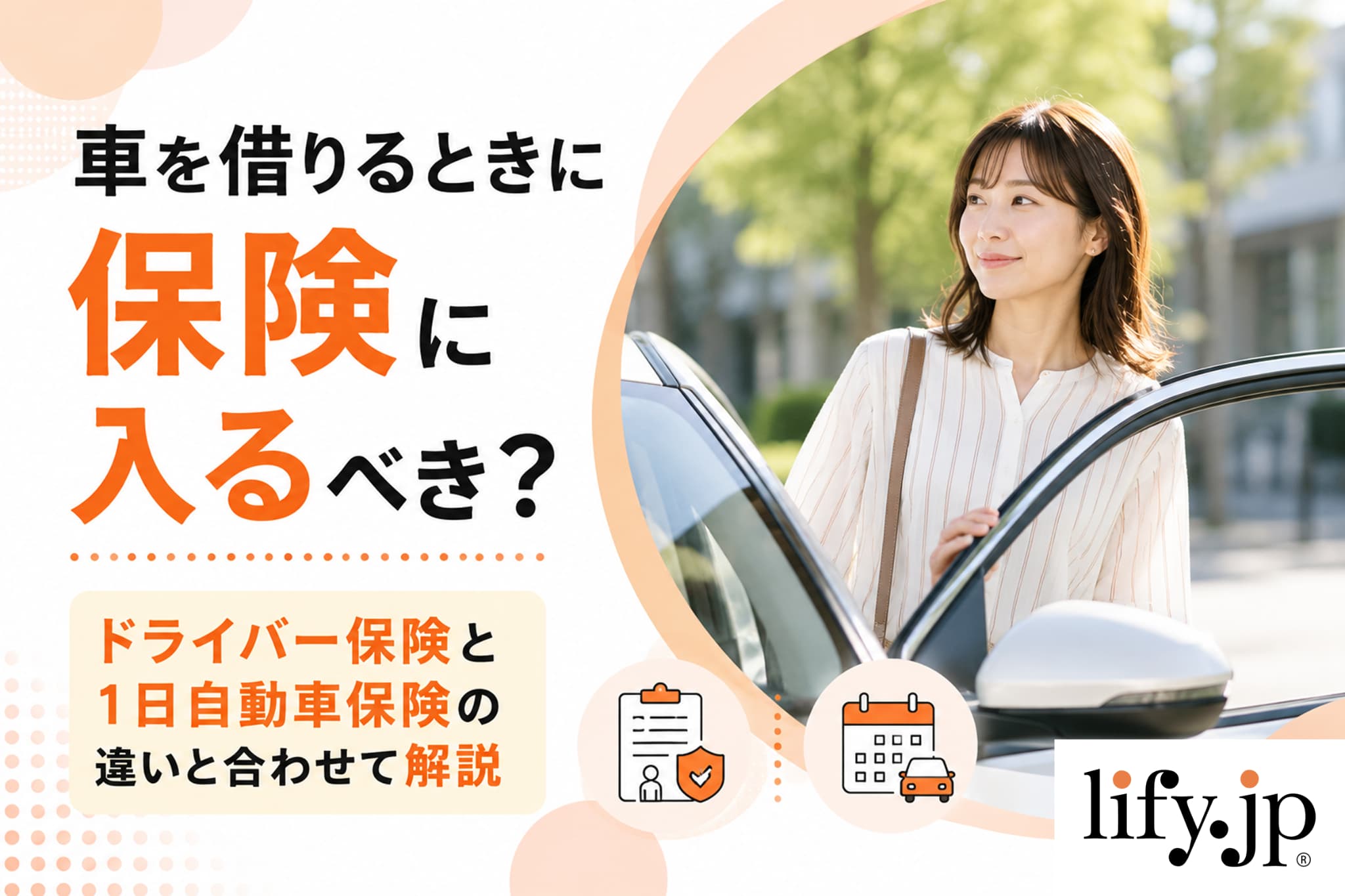 車を借りるときに保険に入るべき？ドライバー保険と1日自動車保険の違いと合わせて解説