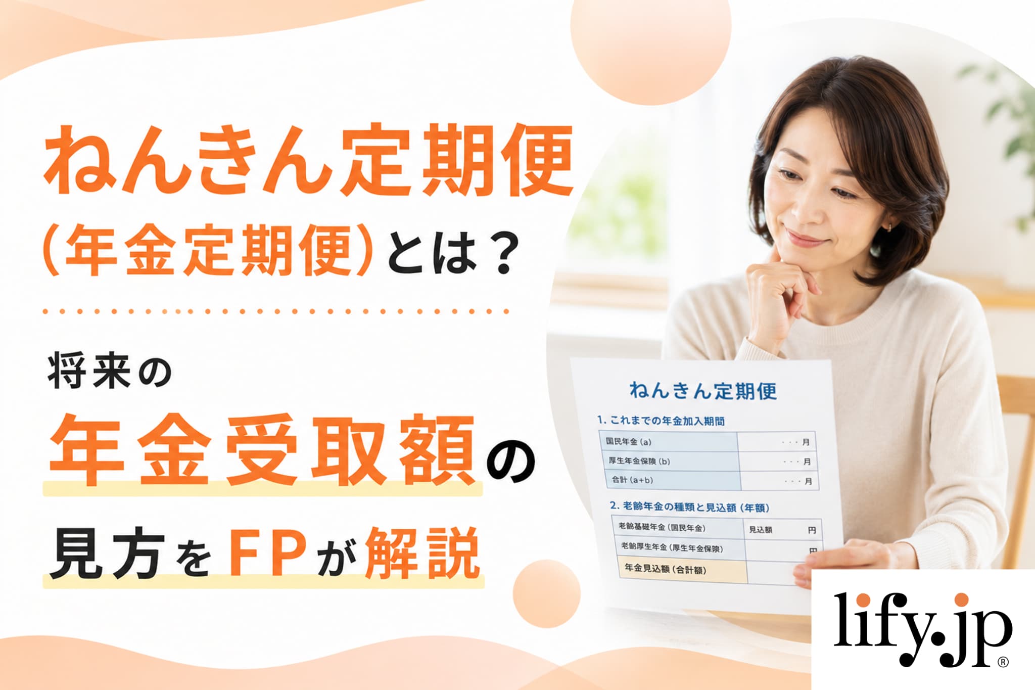 ねんきん定期便(年金定期便)ってなに？将来の年金受取額の見方をFPが解説