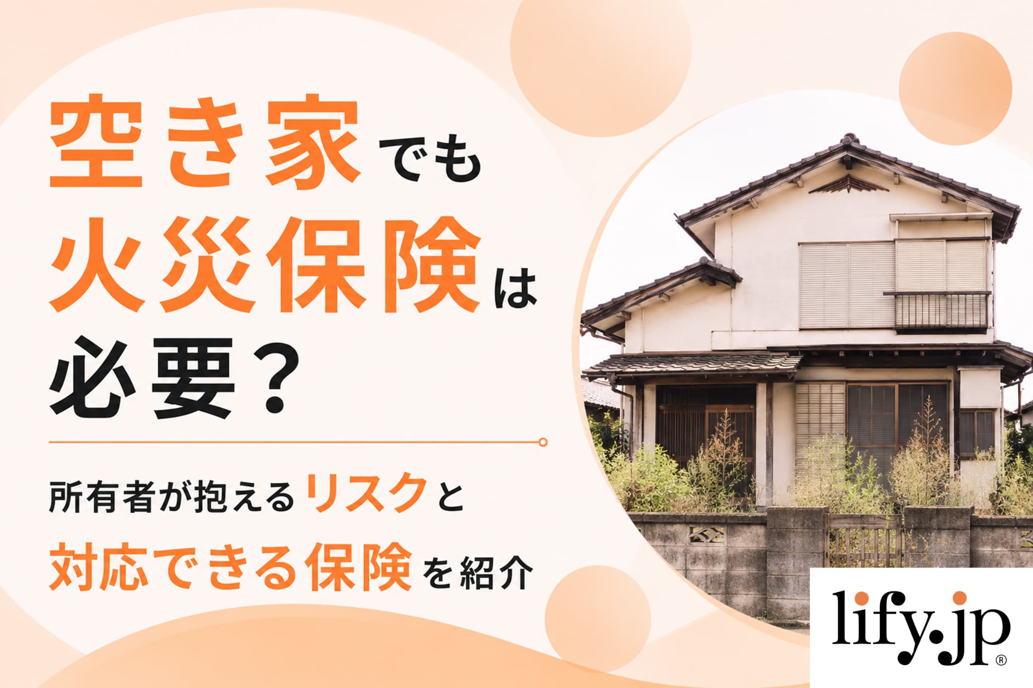 空き家でも火災保険は必要？所有者が抱えるリスクと対応できる保険を紹介
