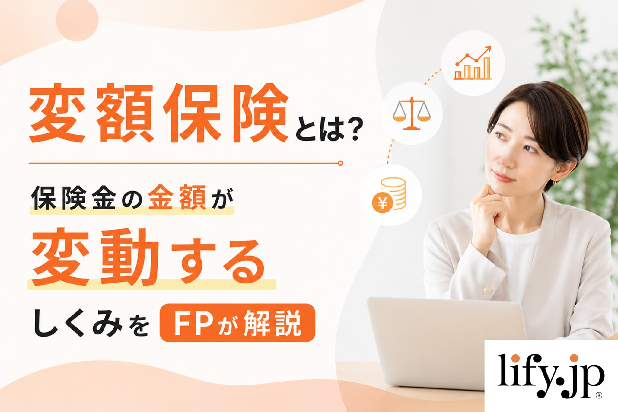 変額保険とは？保険金の金額が変動するしくみをFPが解説