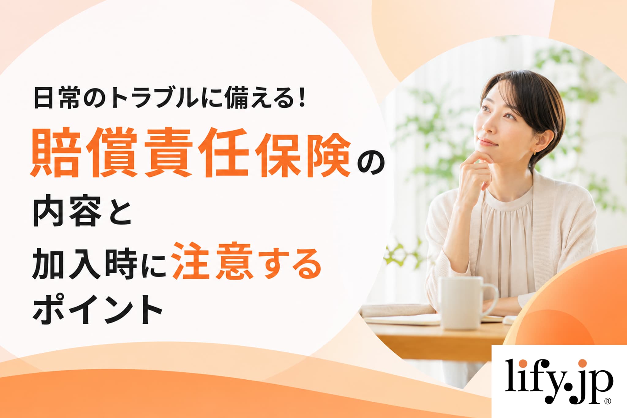 日常のトラブルに備える！賠償責任保険の内容と加入時に注意するポイント