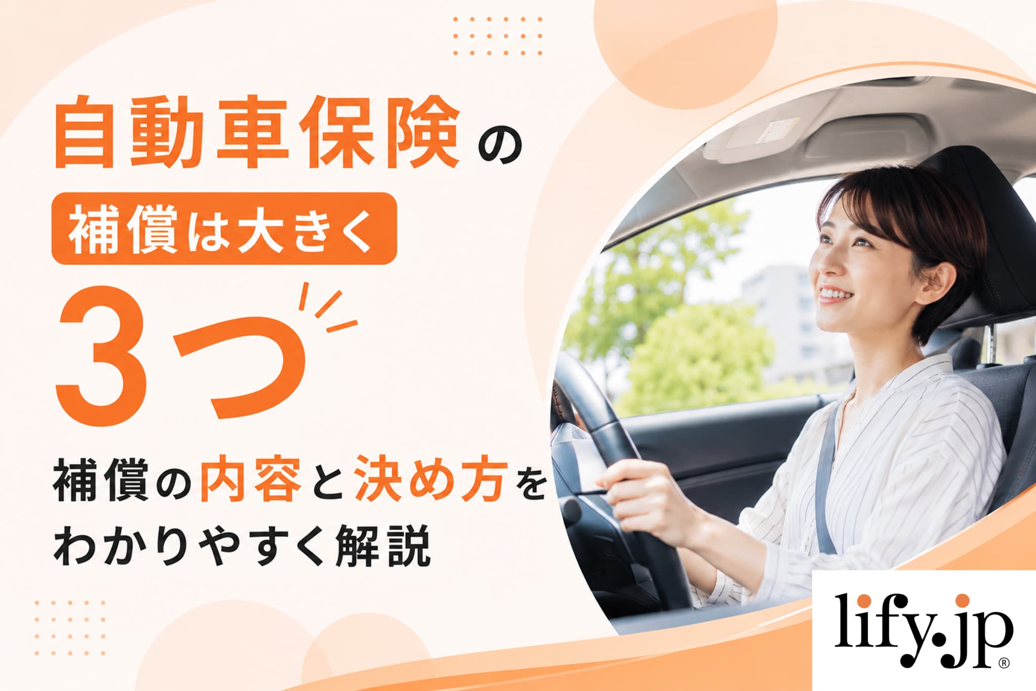 自動車保険の補償は大きく3つ 補償の内容と決め方をわかりやすく解説
