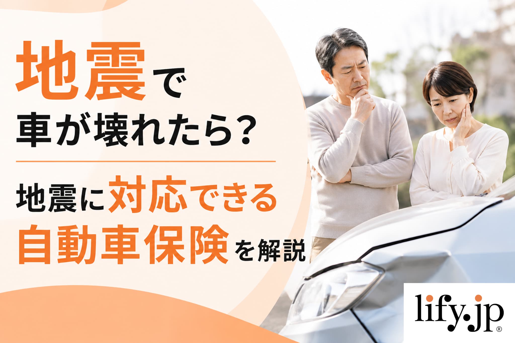 地震で車が壊れたら？地震に対応できる自動車保険を解説
