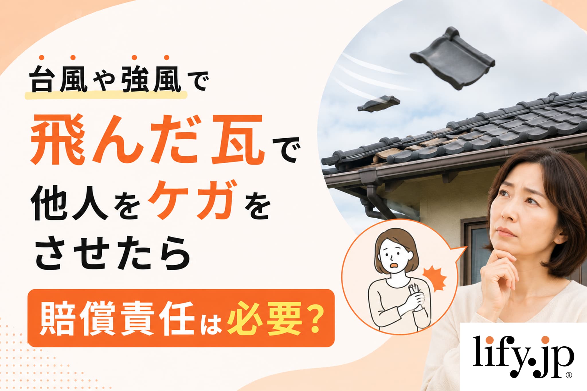 台風や強風で飛んだ瓦で他人をケガをさせたら、賠償責任は必要?