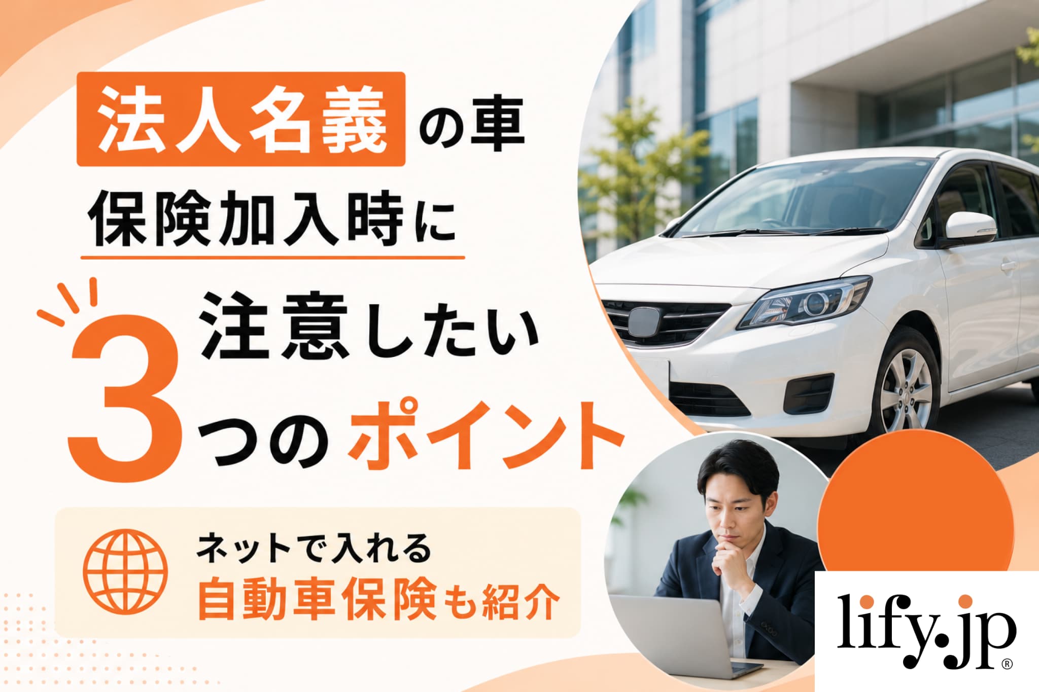 法人で自動車保険に加入する際、注意したい3つのポイント