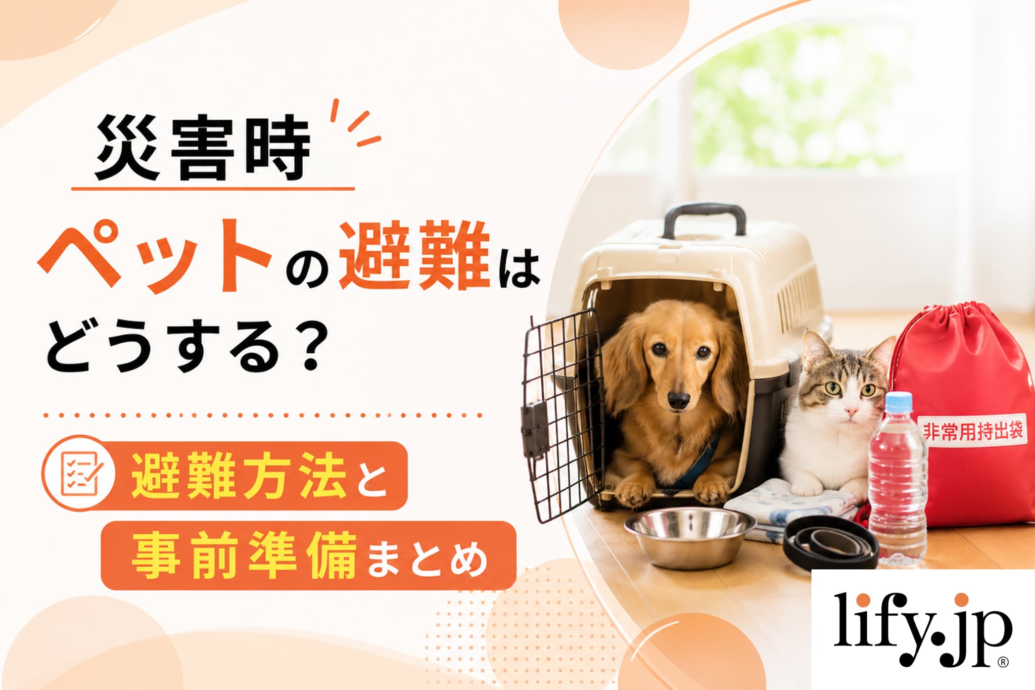 災害時、ペットの避難はどうする？避難方法と事前準備まとめ