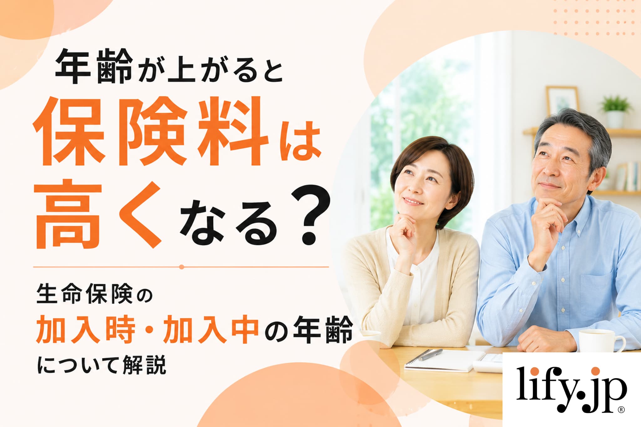 年齢が上がると保険料が高くなる？　生命保険の加入時・加入中の年齢について解説