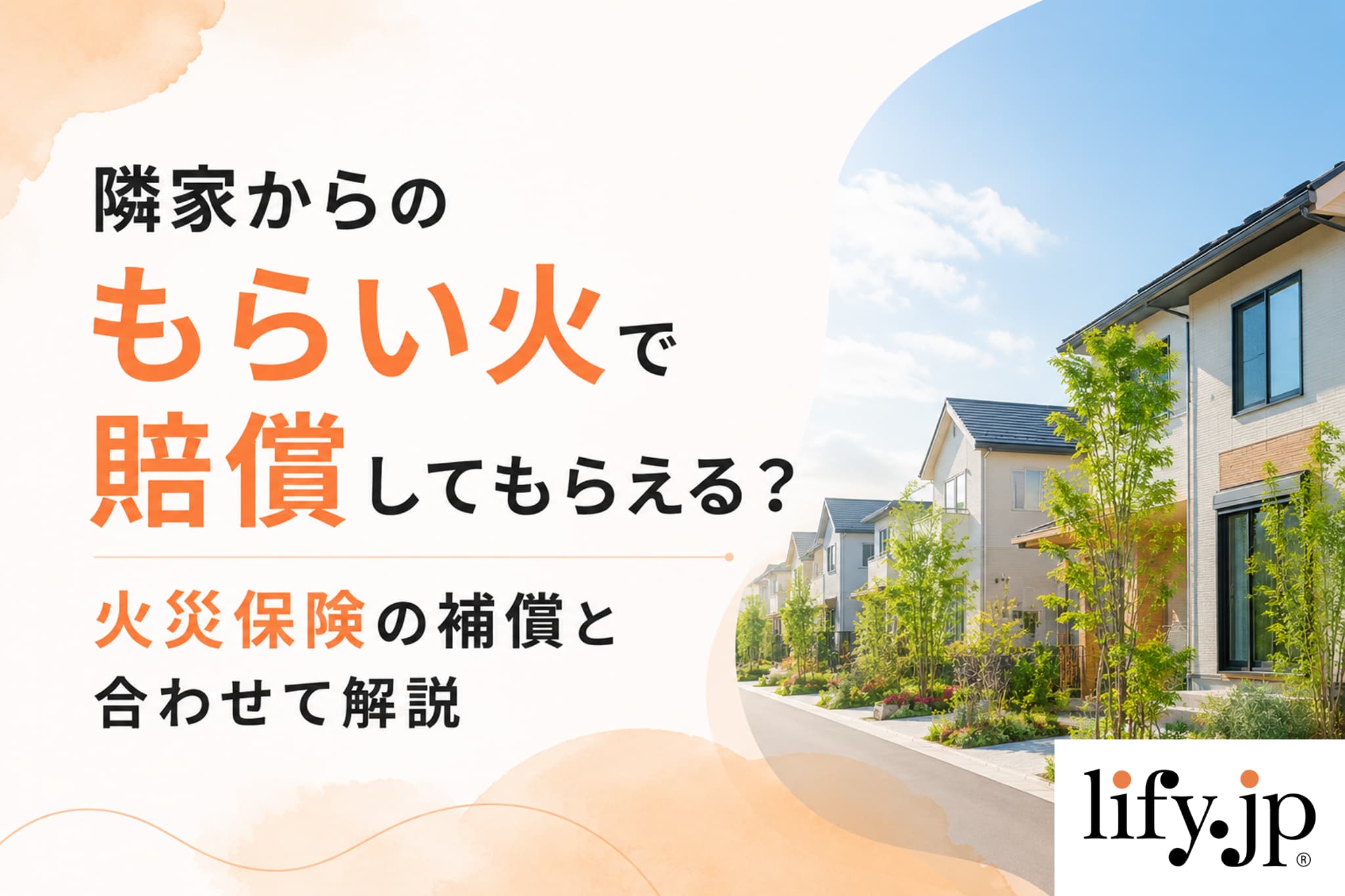 もらい火(延焼)で火災保険はおりる？賠償責任や補償内容をFPが解説