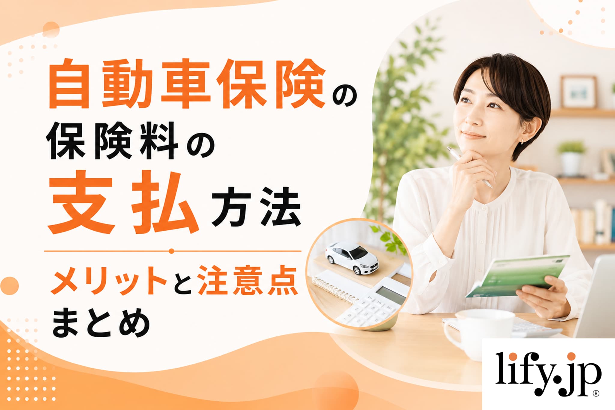 自動車保険の保険料の支払方法　メリットと注意点まとめ