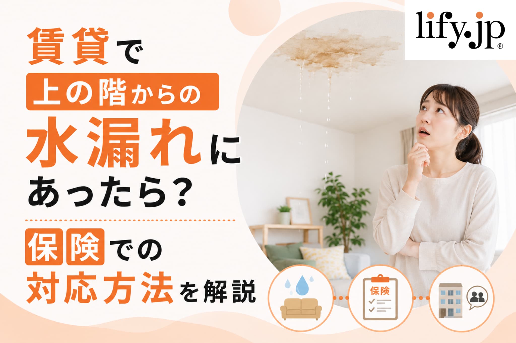 賃貸で上の階からの水漏れにあったら？保険での対応方法を解説