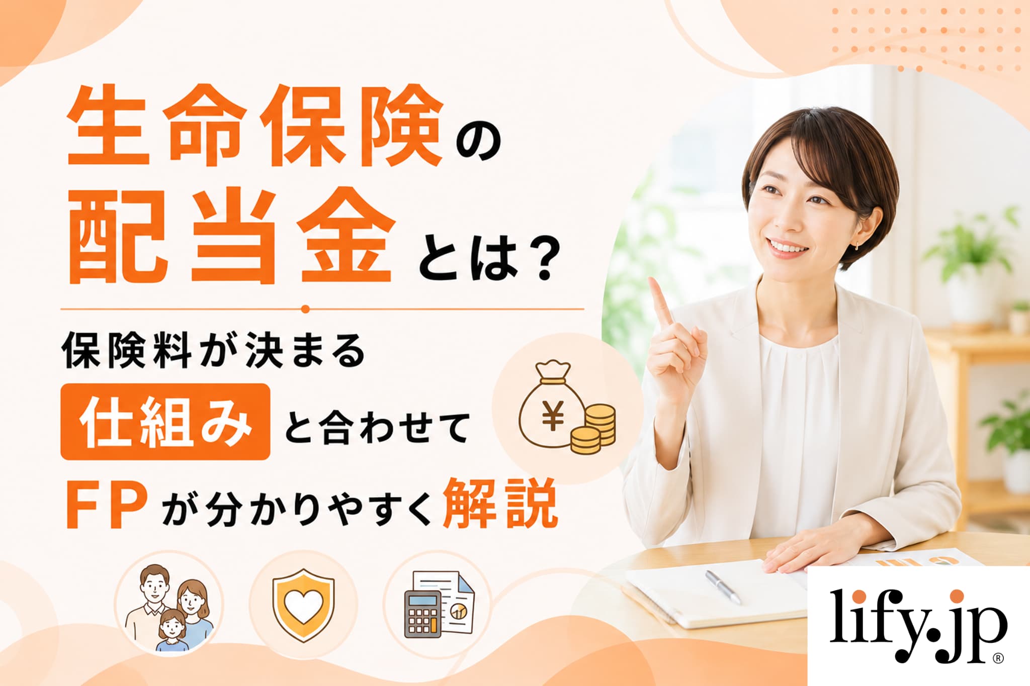 生命保険の配当金とは?保険料が決まる仕組みとともにプロが解説