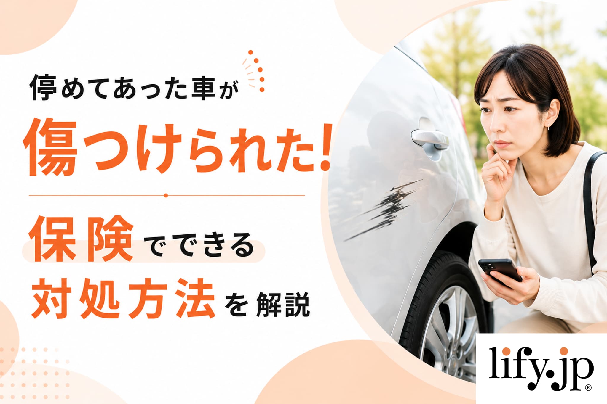 停めてあった車が傷つけられた！保険でできる対処方法を解説