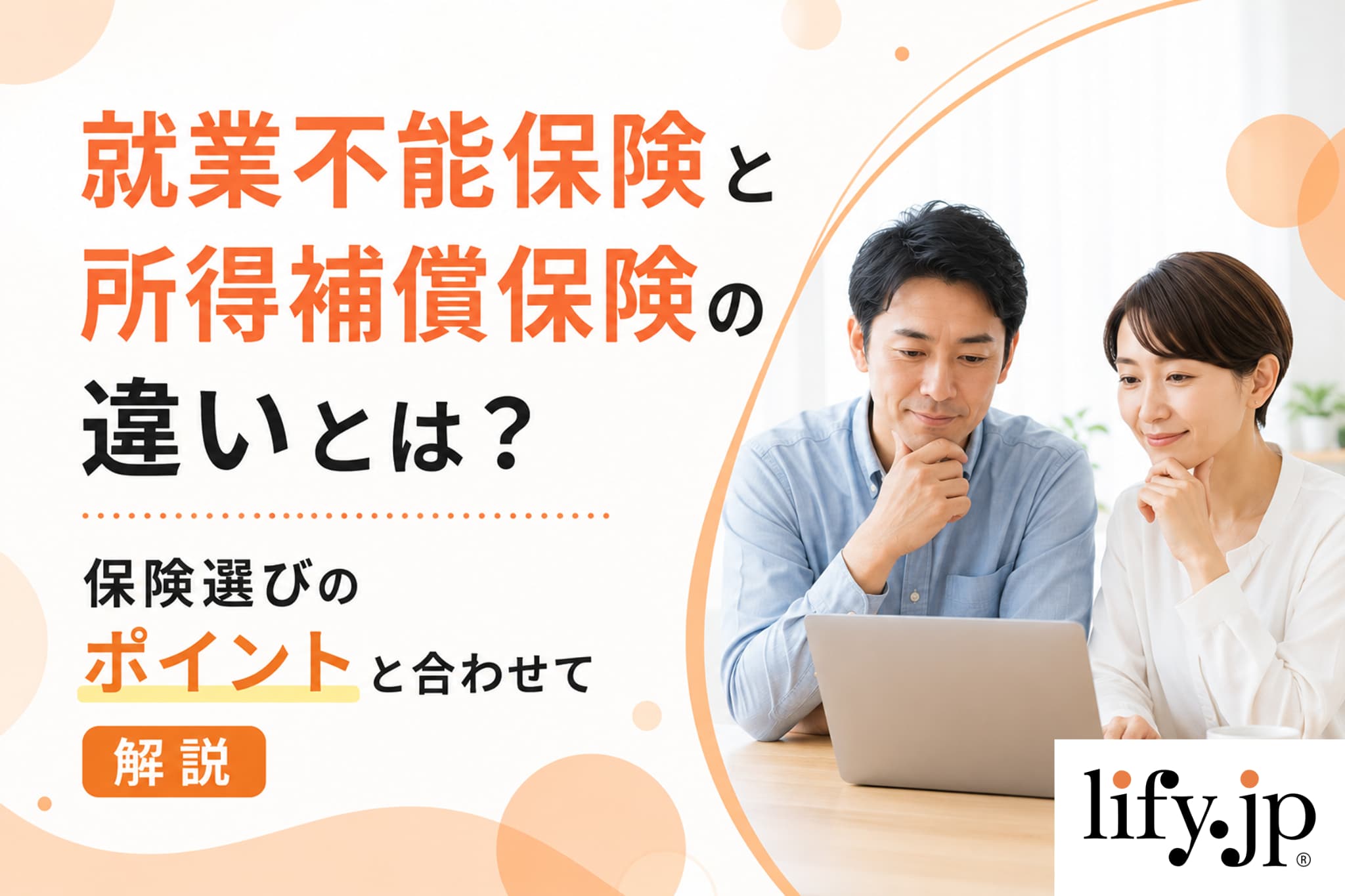 就業不能保険と所得補償保険の違いとは？保険選びのポイントと合わせて解説