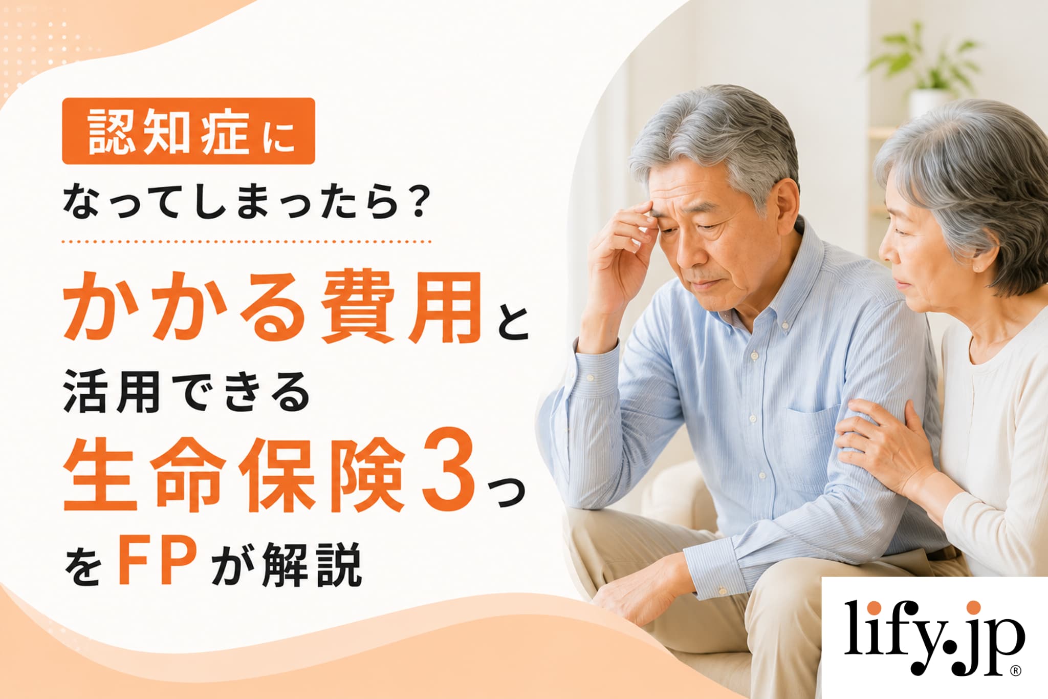 認知症にかかったら︖かかるお⾦と備え⽅をFPが解説
