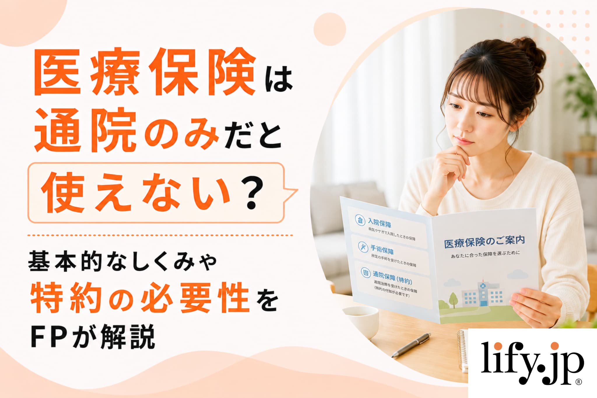 【FPが解説】医療保険の通院特約は必要？通院費用の備え方と合わせて解説