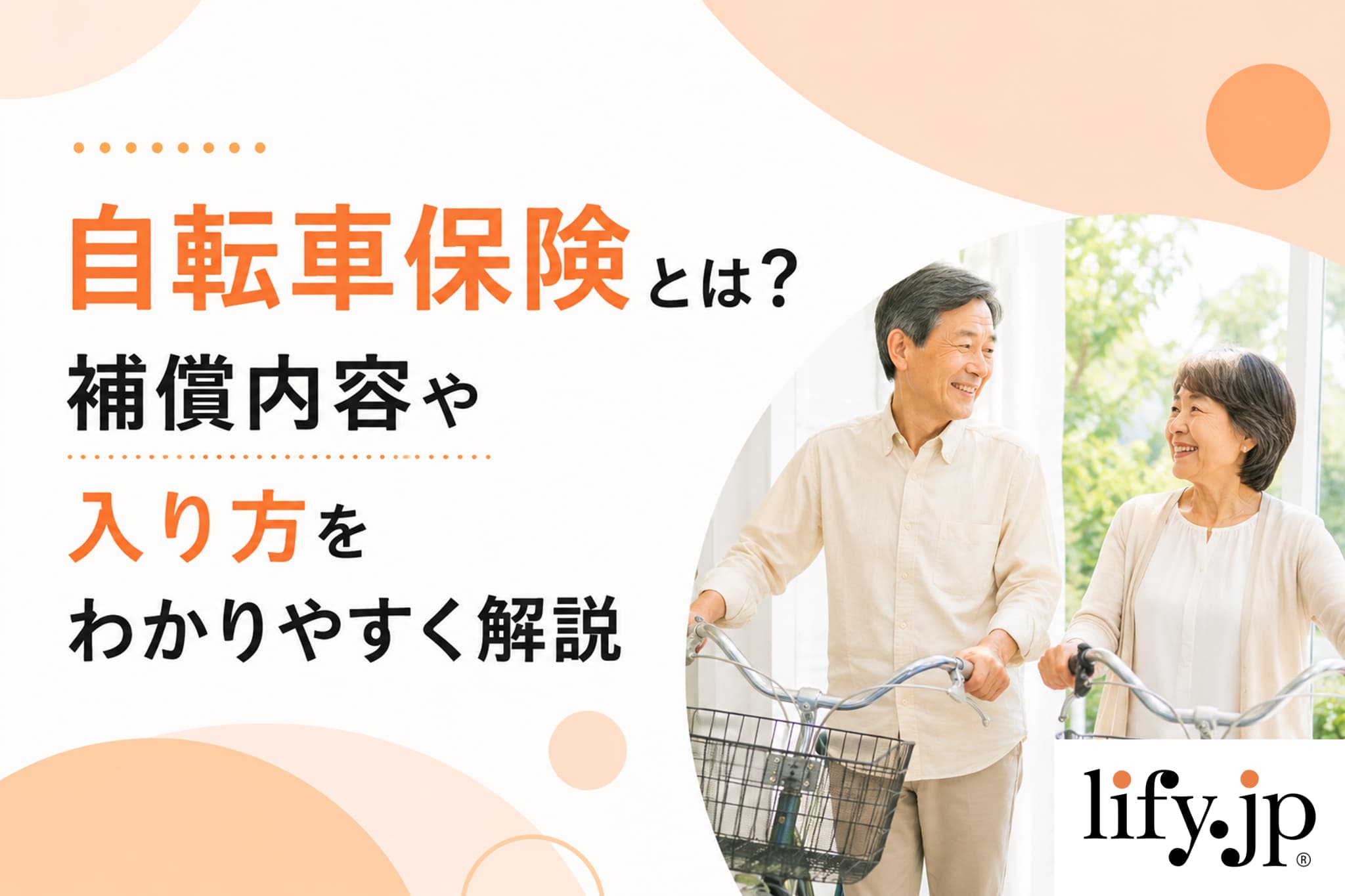 自転車保険とは？補償内容や入り方をわかりやすく解説