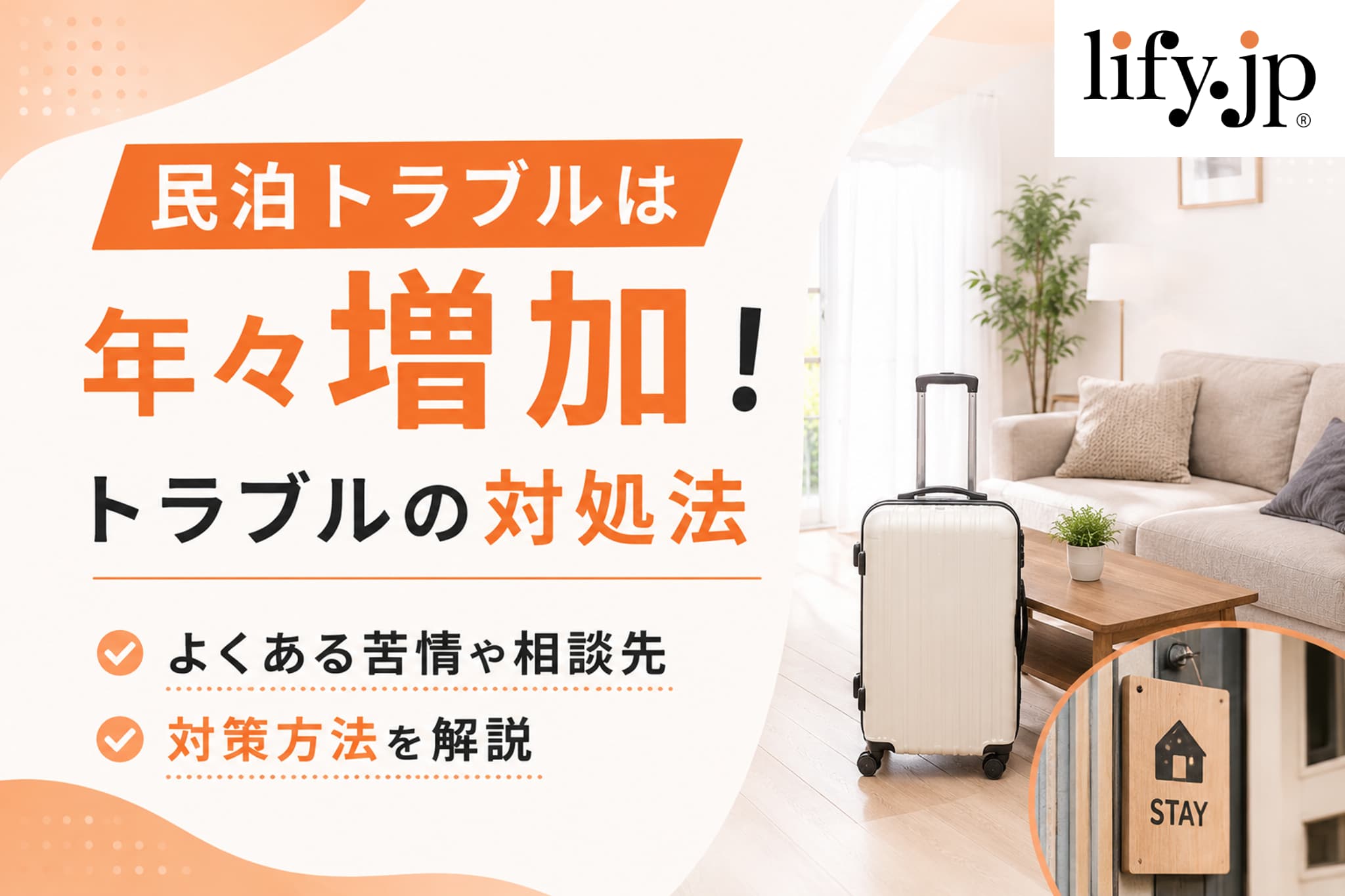 民泊トラブルは年々増加！トラブルの対処法 よくある苦情や相談先、対策方法を解説