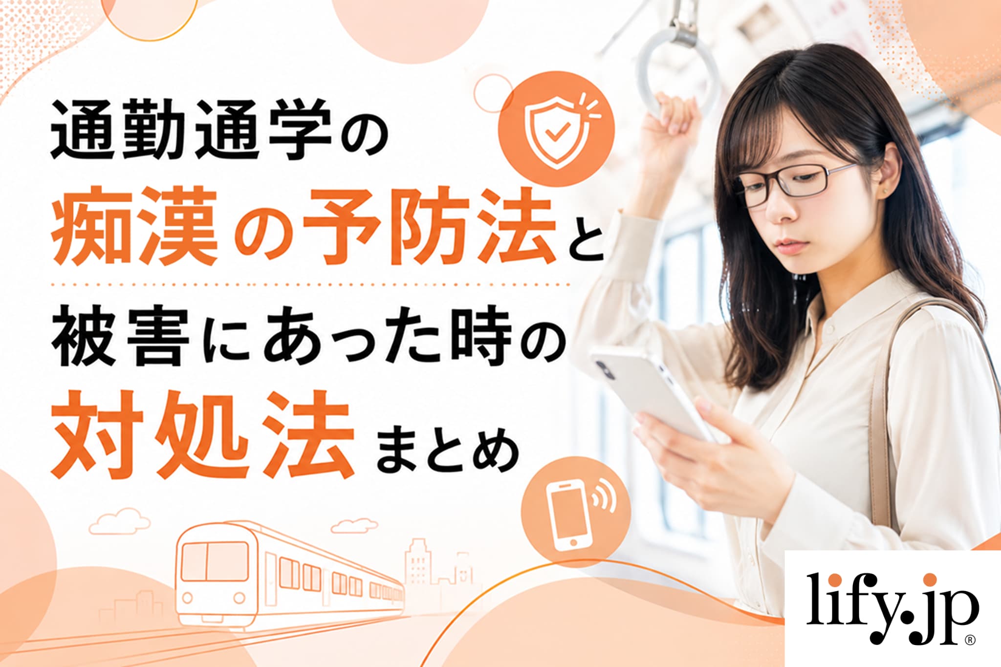 通勤通学の痴漢の予防法と被害にあった時の対処法まとめ