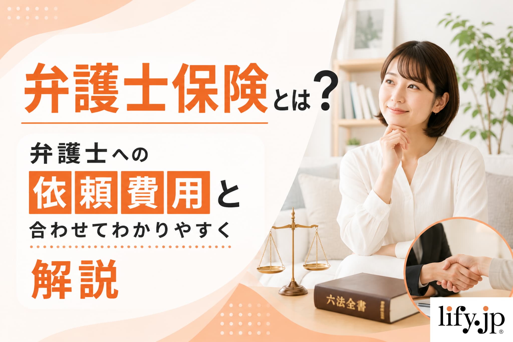 弁護士保険とは?弁護士への依頼費用と合わせてわかりやすく解説