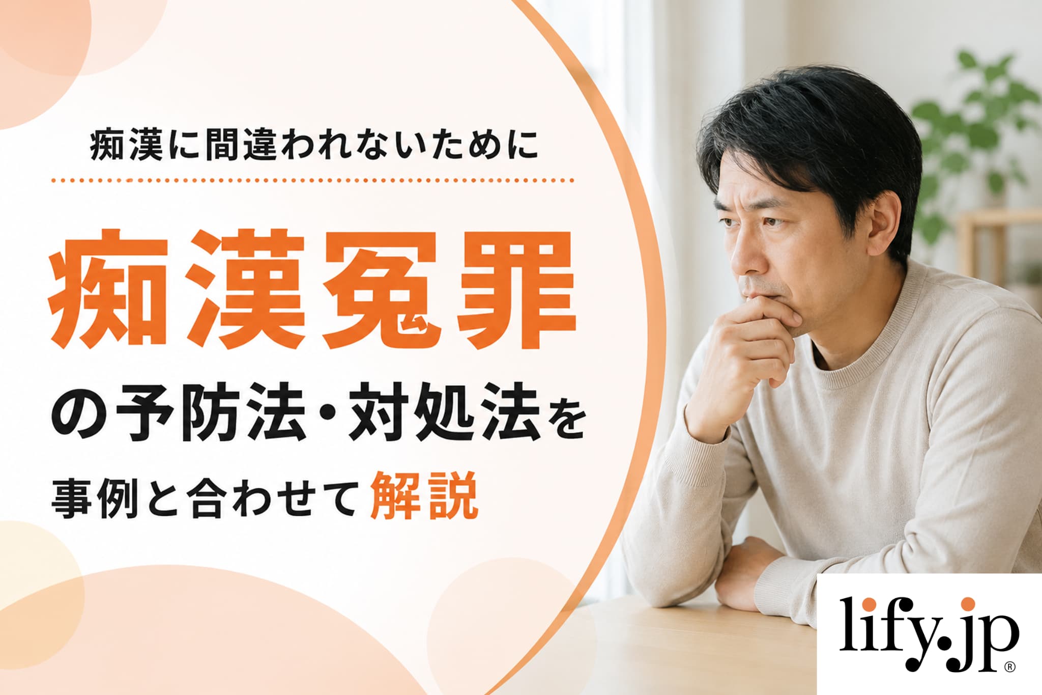 痴漢に間違われないために　痴漢冤罪の予防法・対処法を事例と合わせて解説