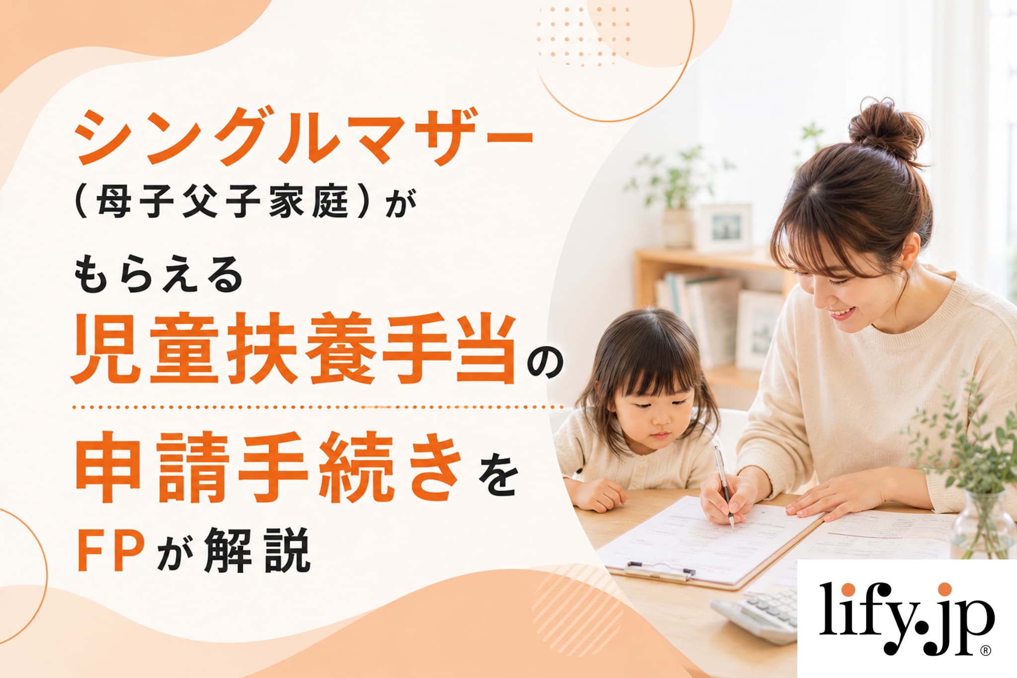 シングルマザーがもらえる児童扶養手当とは?申請方法、受けられるサービス