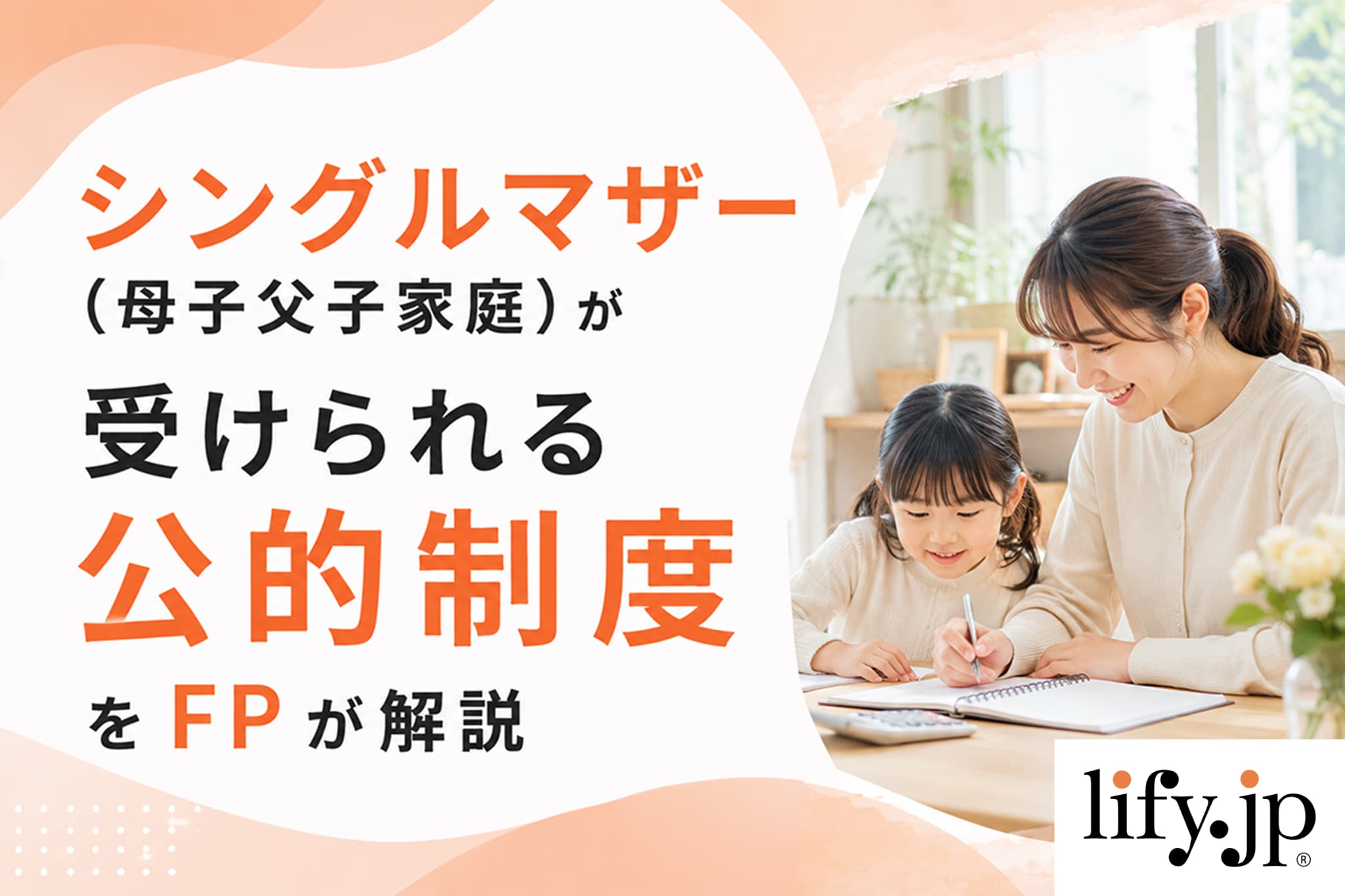 シングルマザー・シングルファザーが受けられる3つの公的制度をFPが解説