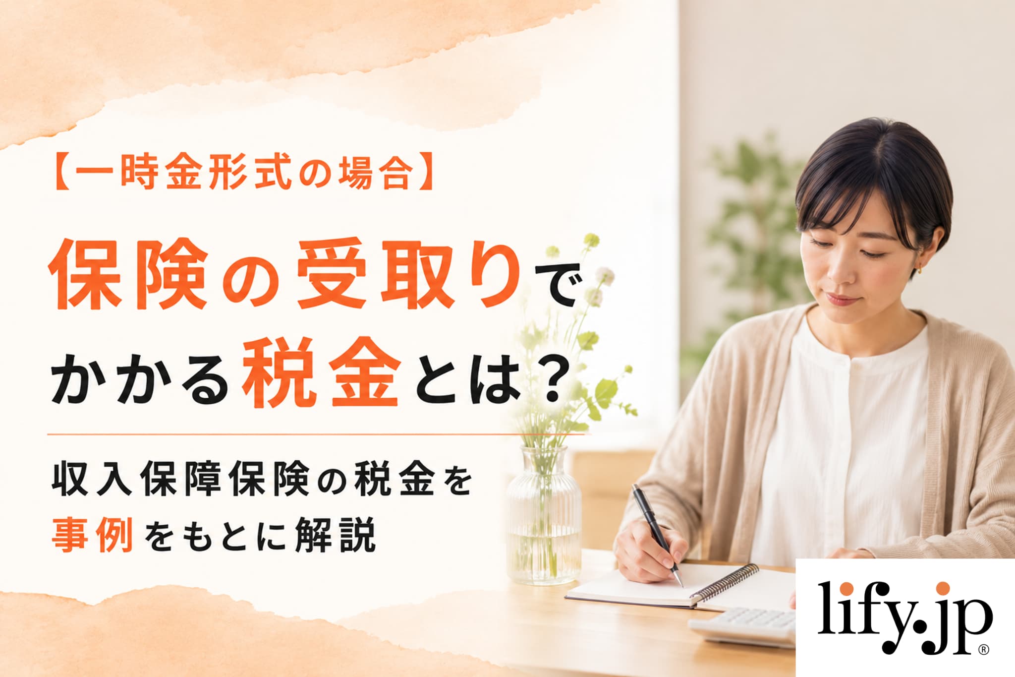【一時金形式の場合】保険の受取りでかかる税金とは？収入保障保険の税金を事例をもとに解説