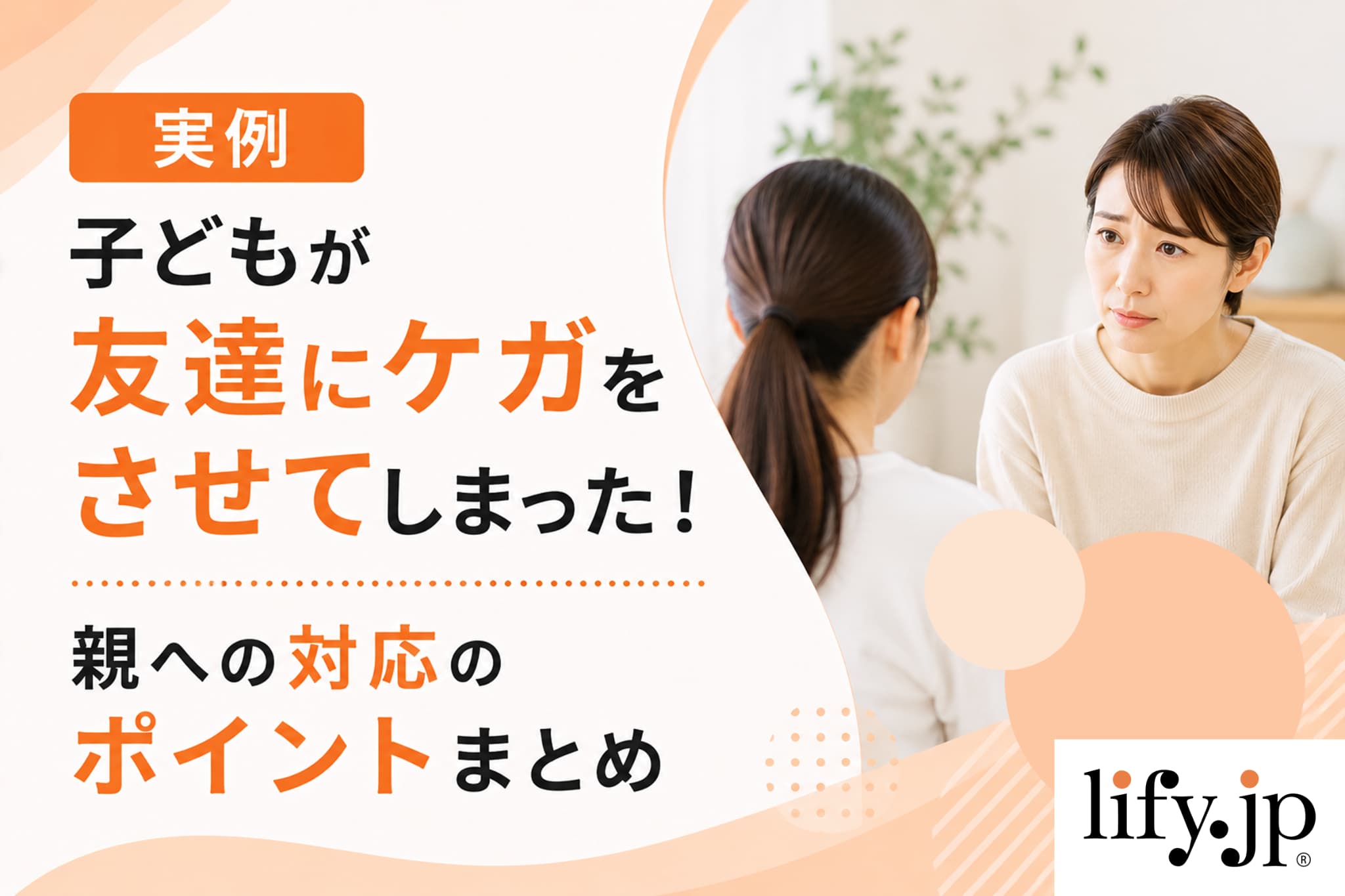【実例】子どもが友達にケガをさせてしまった！親への対応3つのポイント