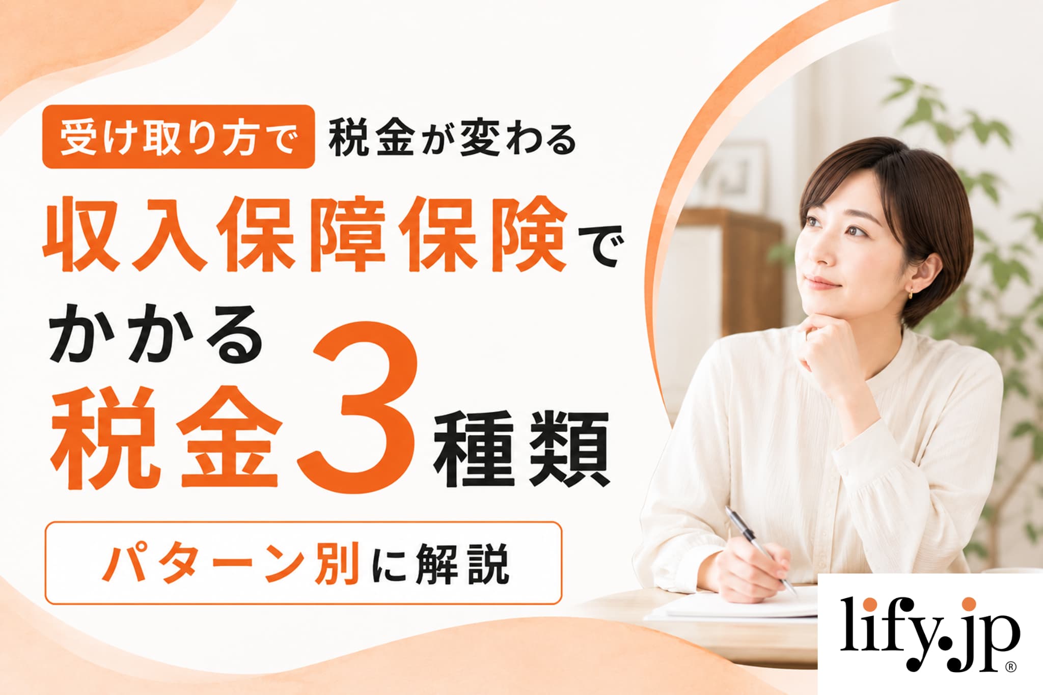 受け取り方で税金が変わる、収入保障保険でかかる税金3種類をパターン別に解説