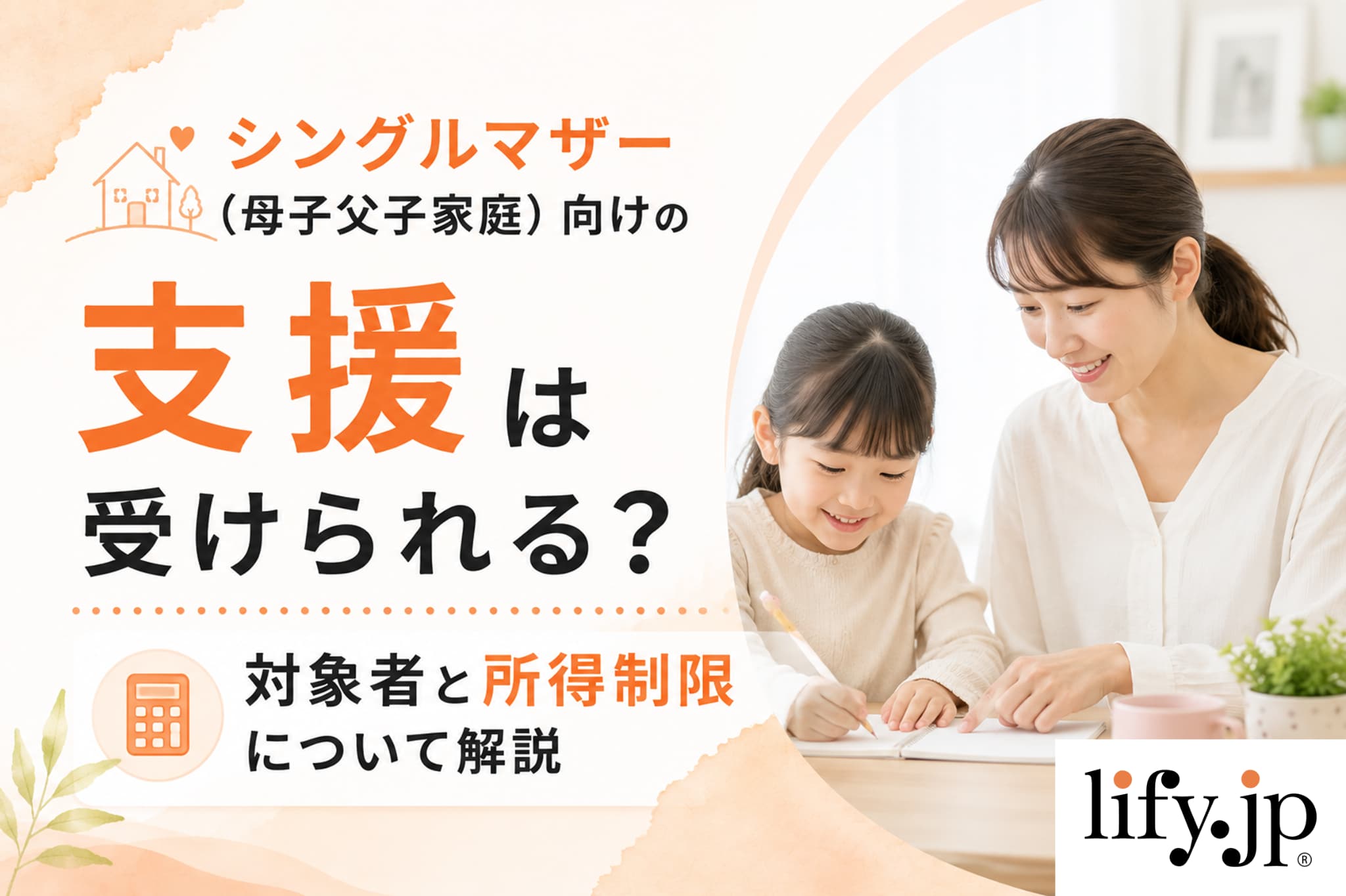 ひとり親(母子父子)家庭支援の対象者とは シングルマザーを支える公的制度を解説
