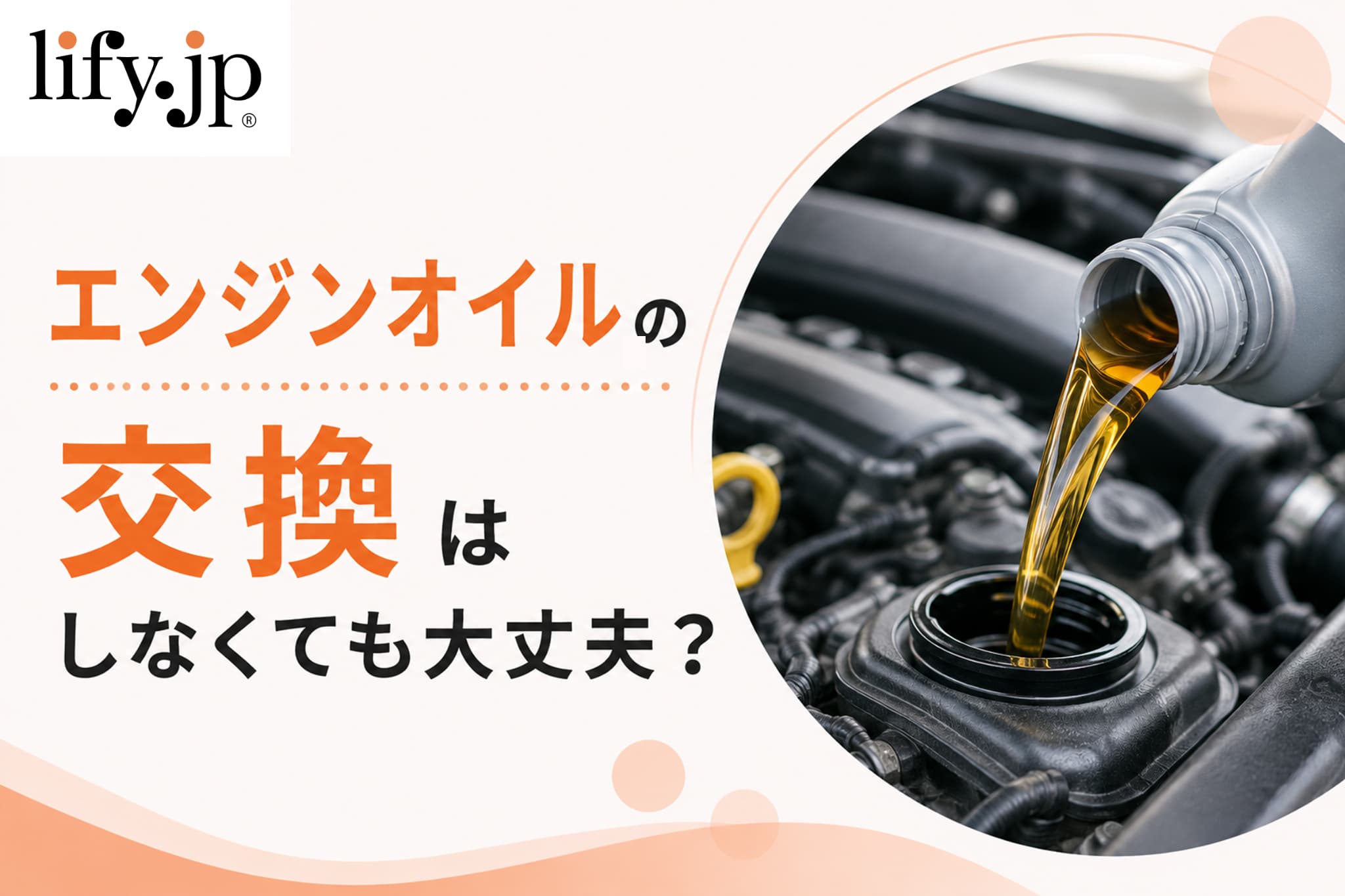 エンジンオイルの交換はしなくても大丈夫？
