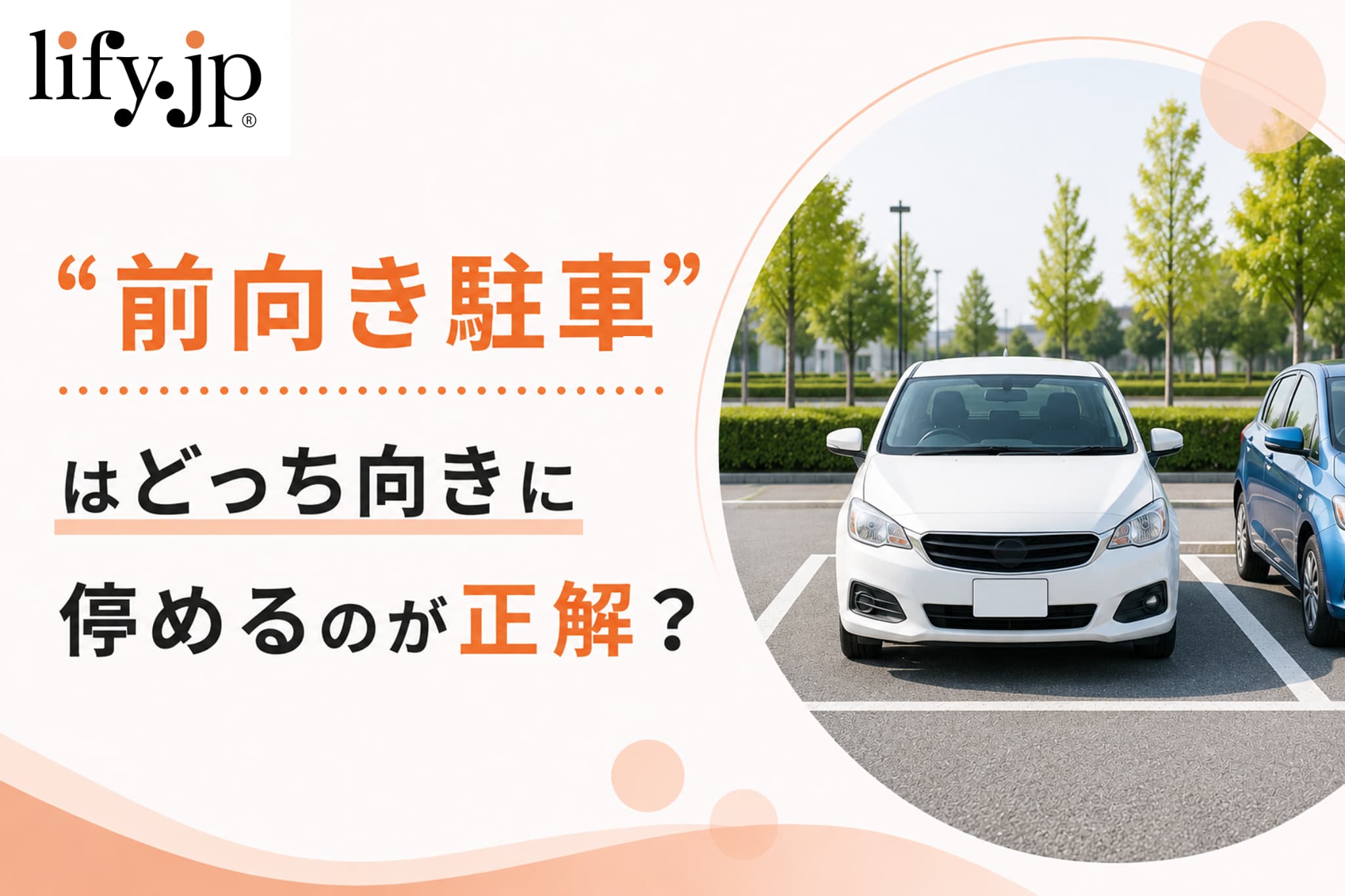 「前向き駐車」はどっち向きに停めるのが正解? 「前向き駐車」はどっち向きに停めるのが正解?