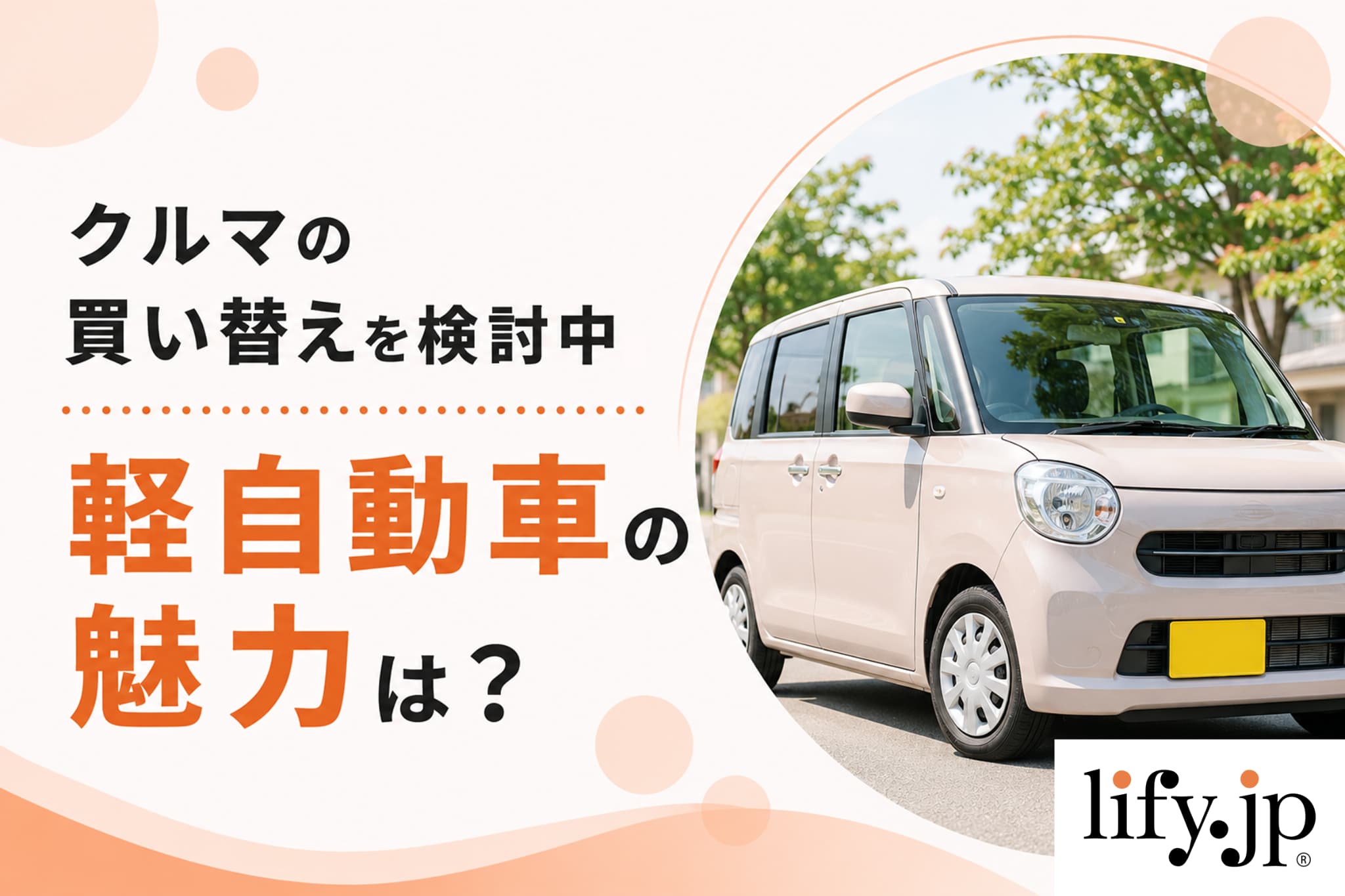 クルマの買い替えを検討中、軽自動車の魅力は? クルマの買い替えを検討中、軽自動車の魅力は?
