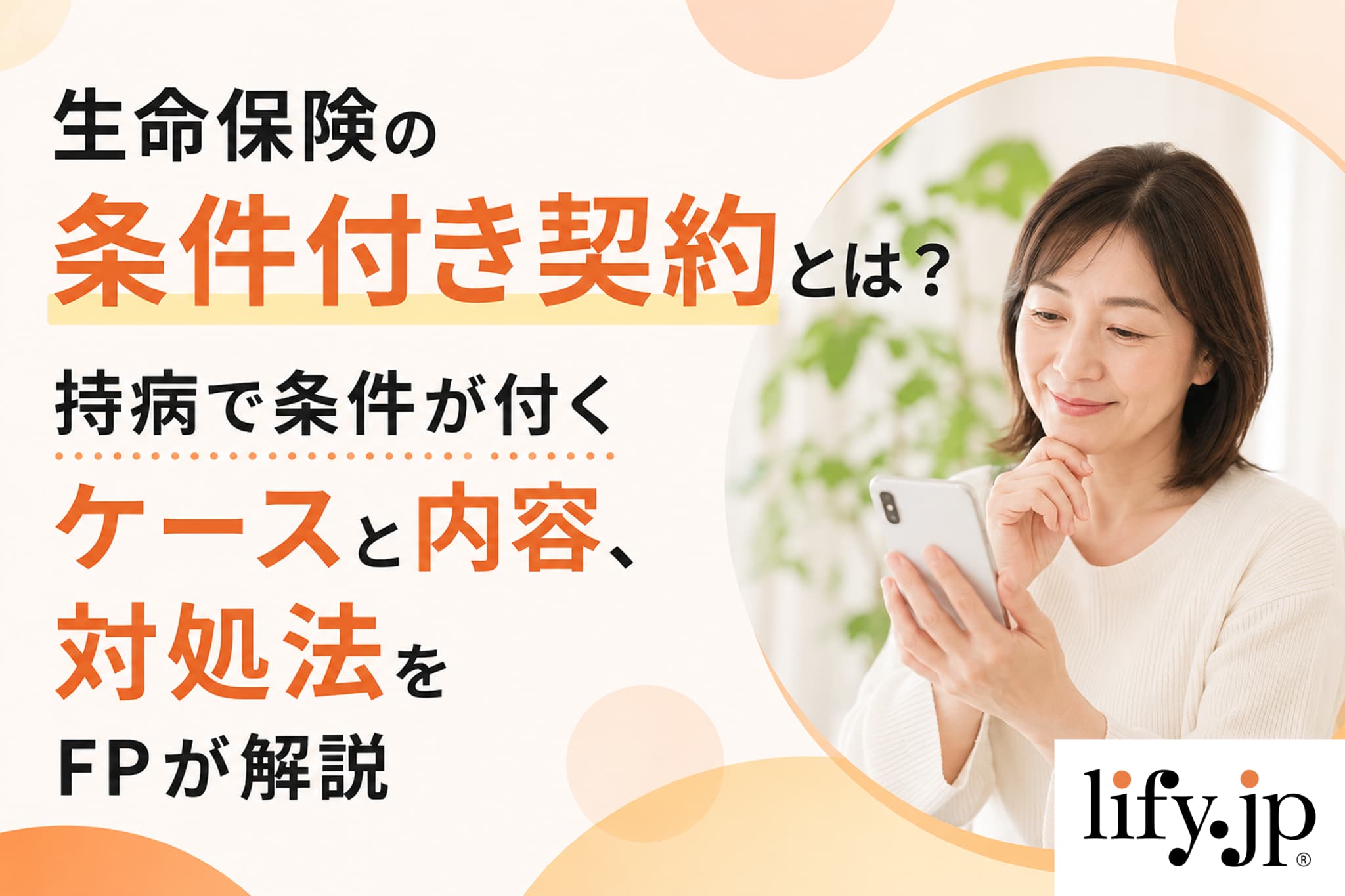 持病があると生命保険に入れない？保険の特別条件・条件付き契約とは？