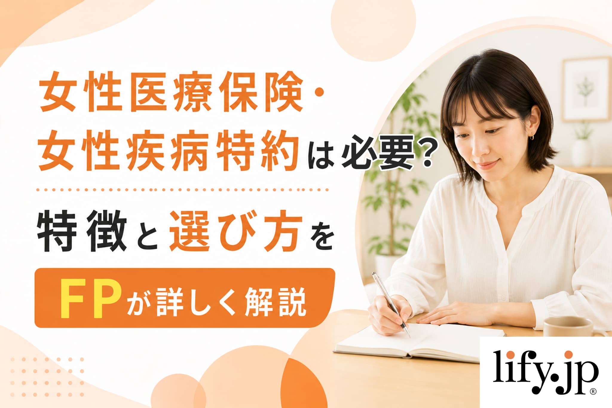 女性医療保険・女性疾病特約は必要？特徴と選び方をFPが詳しく解説
