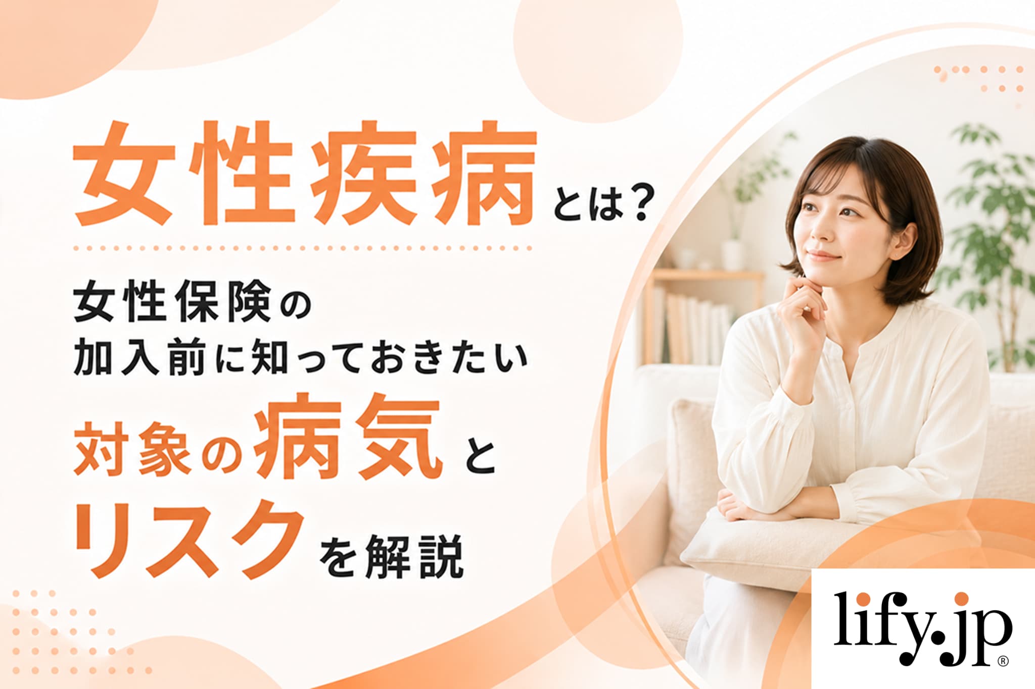 女性疾病とは？女性保険の加入前に知っておきたい、対象の病気とリスクを解説