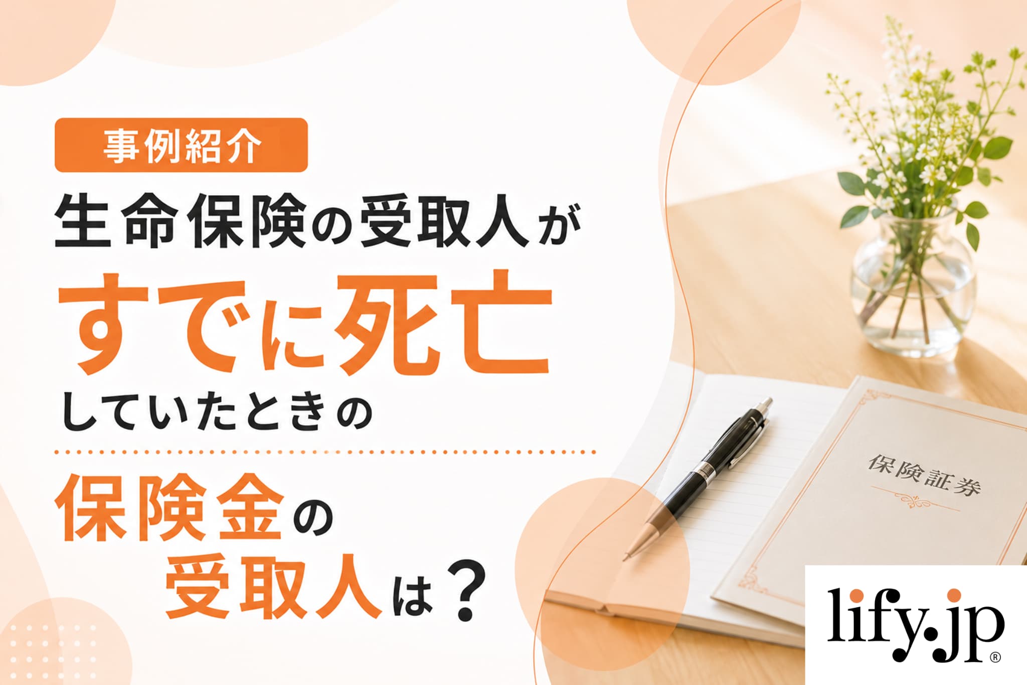 【事例紹介】生命保険の受取人がすでに死亡していたときの保険金の受取人は?