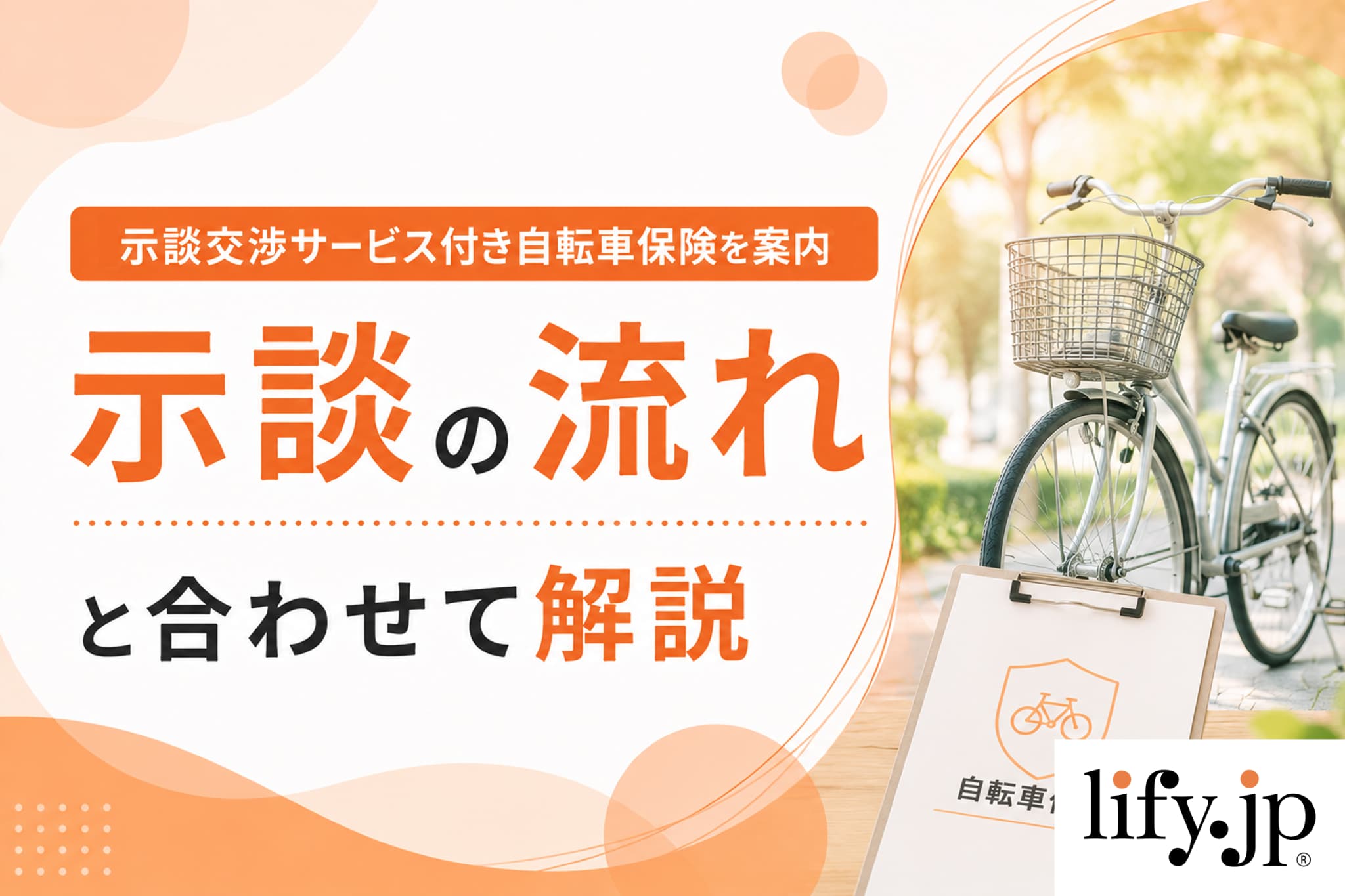自転車保険の示談交渉サービスとは？交通事故での示談の流れと内容まとめ