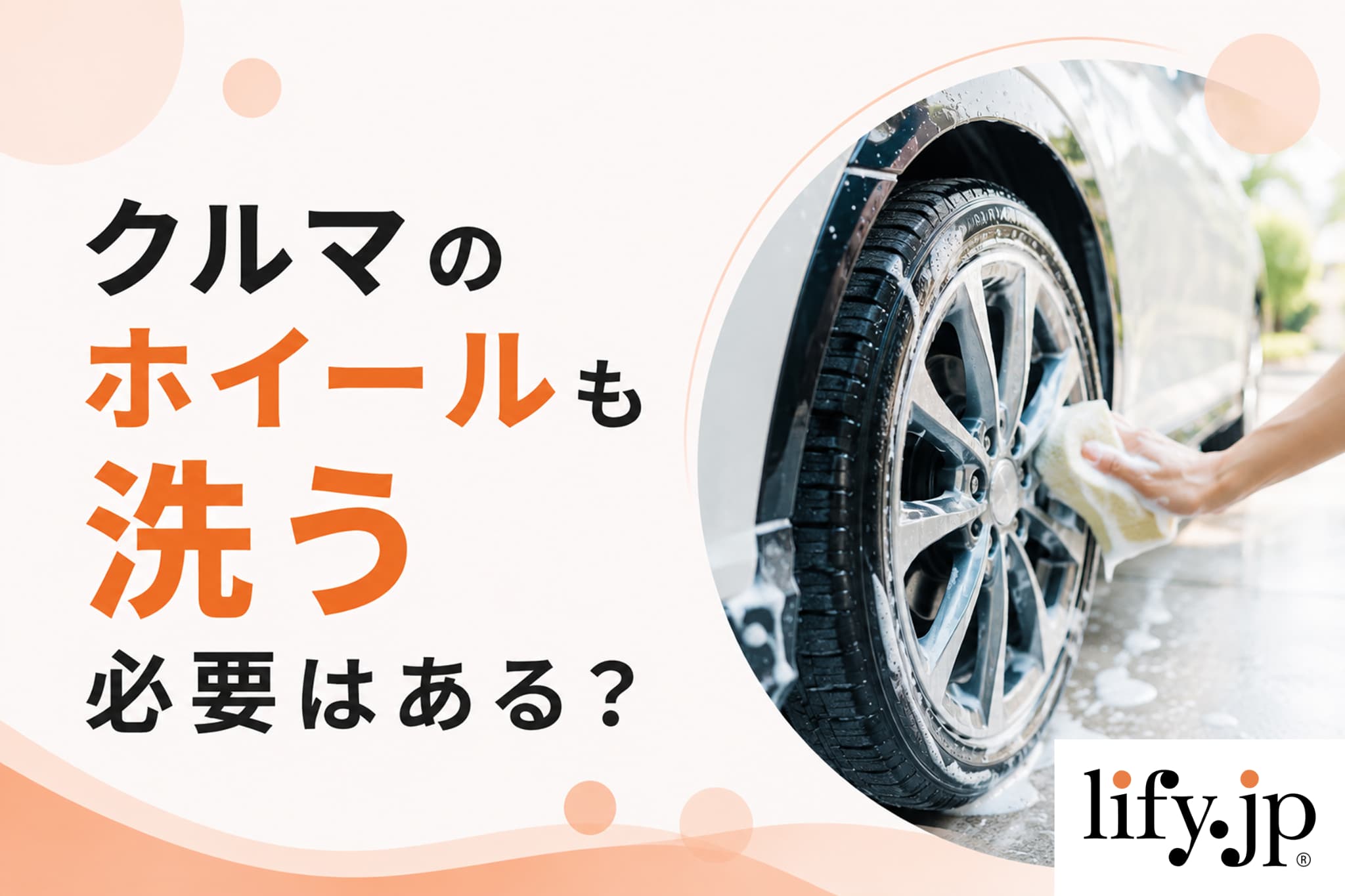 クルマのホイールも洗う必要はある? クルマのホイールも洗う必要はある?