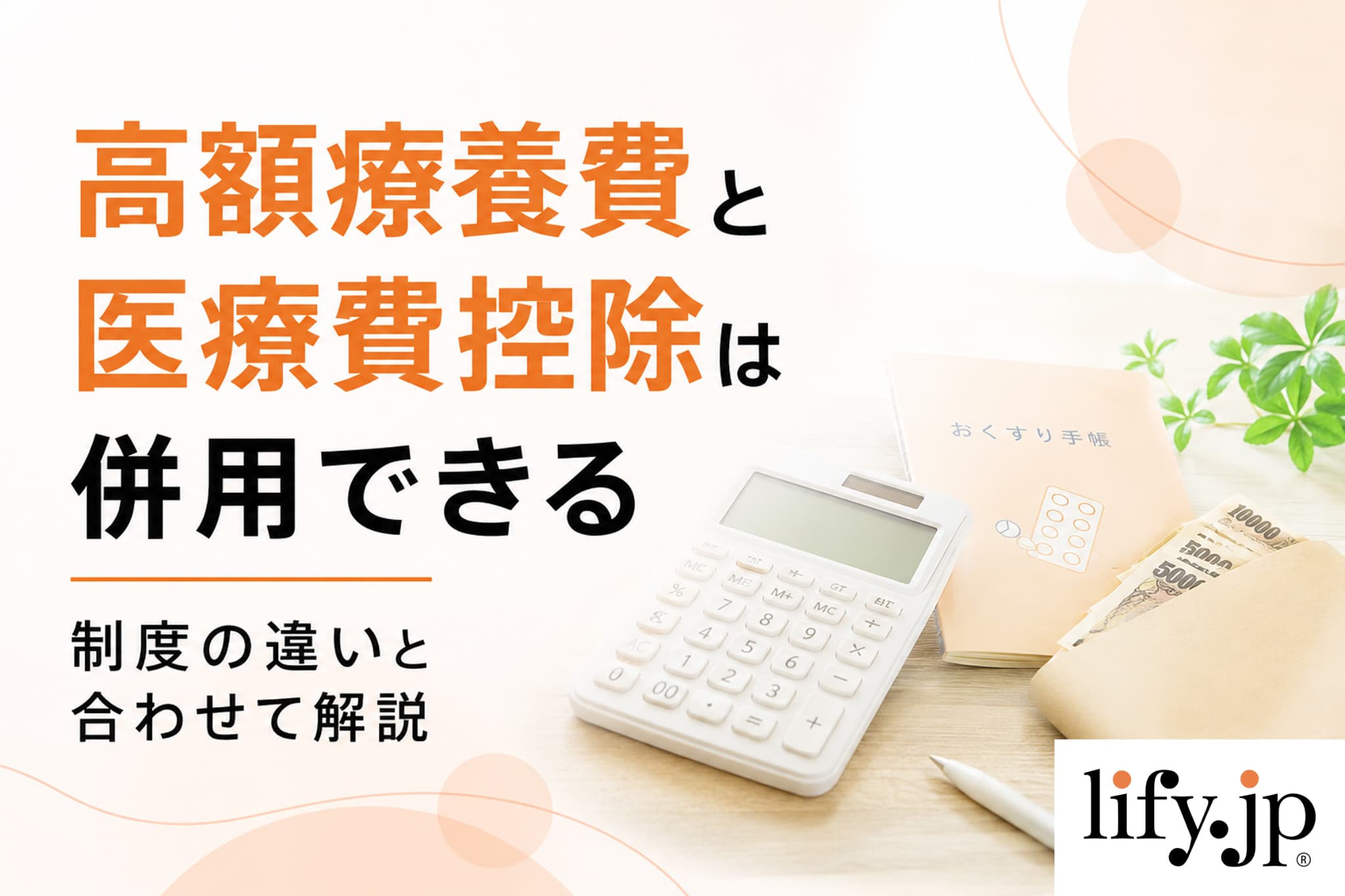 高額療養費と医療費控除は併用できる、制度の違いと合わせて解説