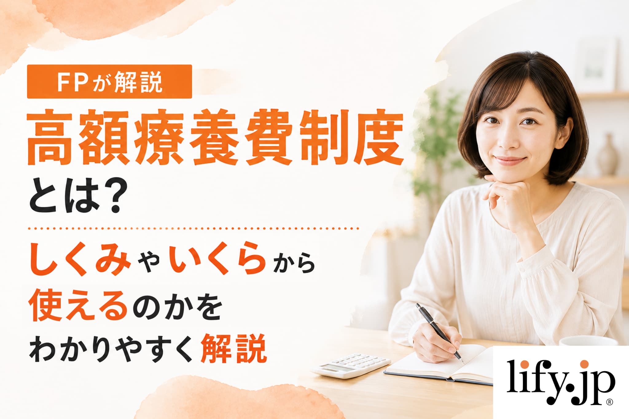 【FPが解説】高額療養費制度とは？しくみやいくらから使えるのかをわかりやすく解説