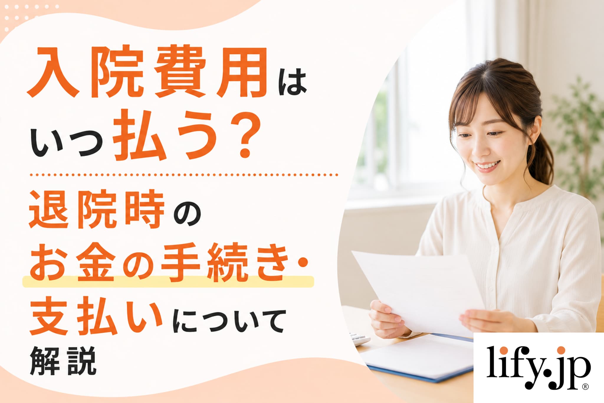 入院費用はいつ払う？退院時のお金の手続き・支払いについて解説