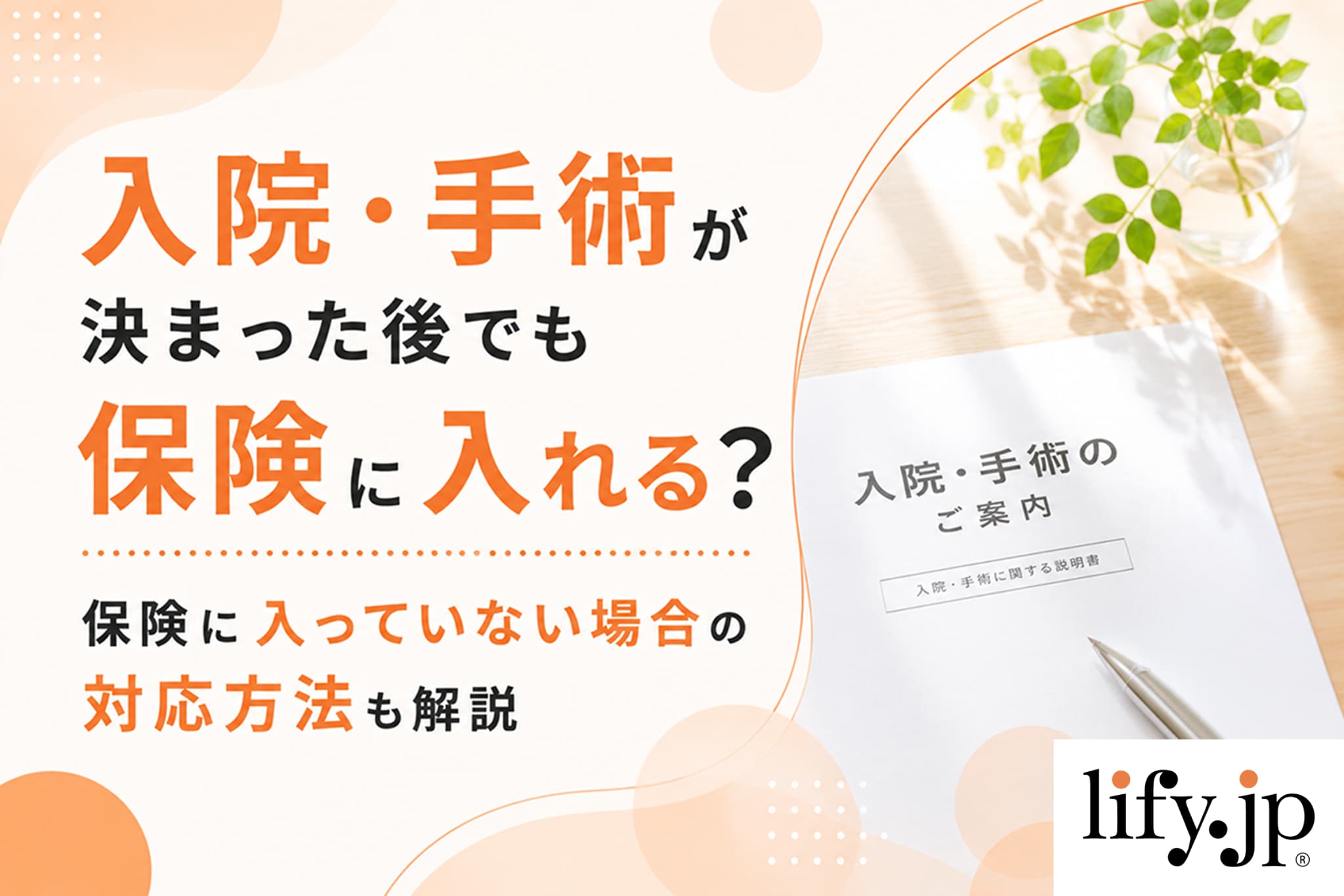 入院・手術が決まった後でも保険に入れる？保険に入っていない場合の対応方法も解説