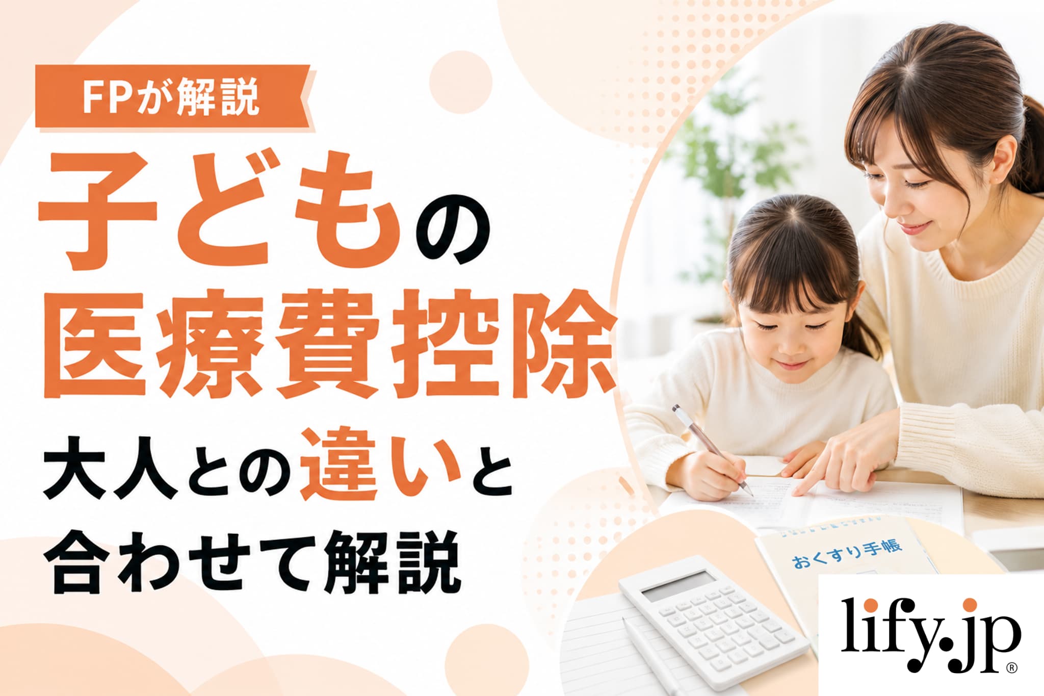 大人よりも対象が広い 子どもの医療費控除 【FPが解説】子どもの医療費控除、大人との違いと合わせて解説