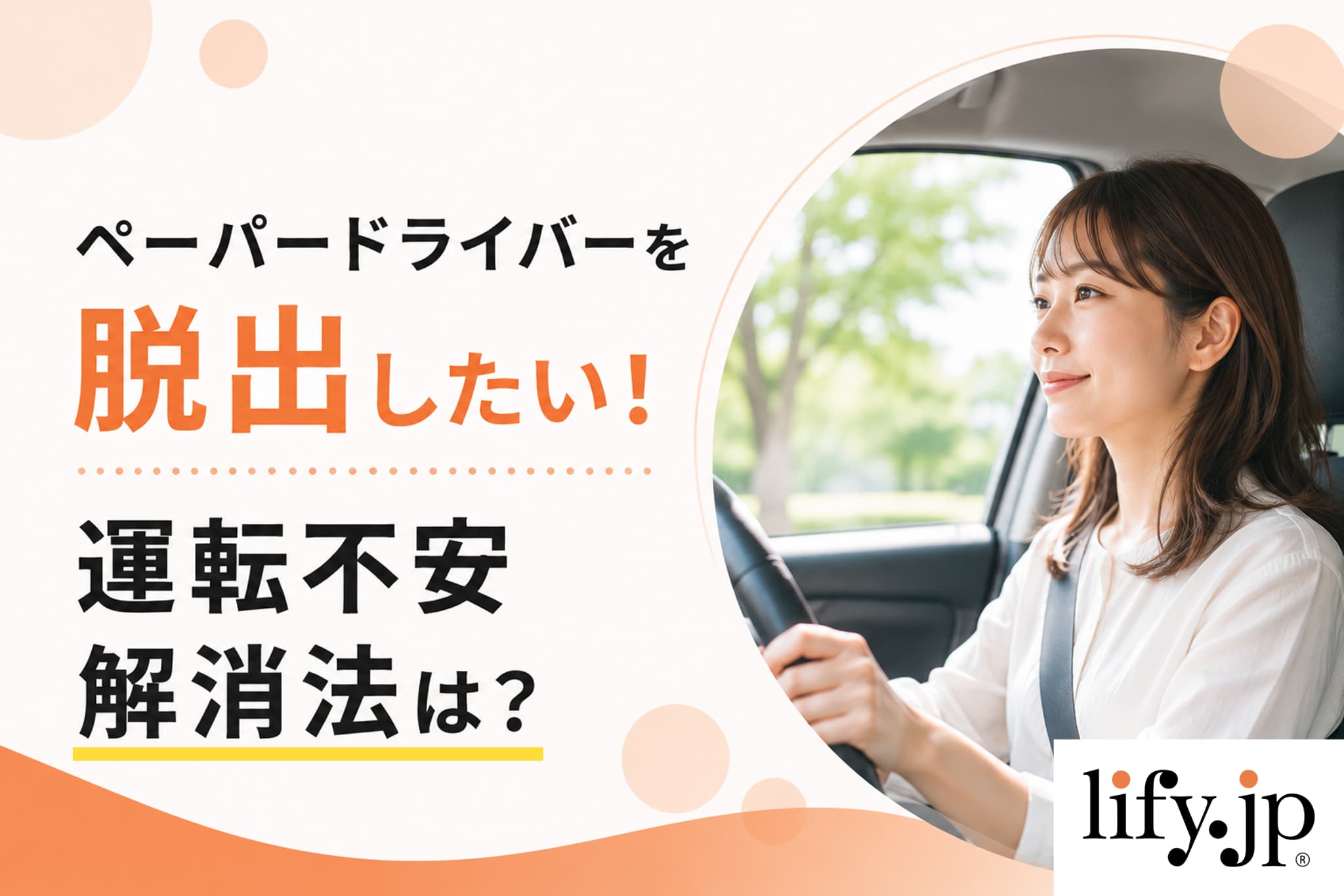 ペーパードライバーを脱出したい!運転不安解消法は? ペーパードライバーを脱出したい!運転不安解消法は?