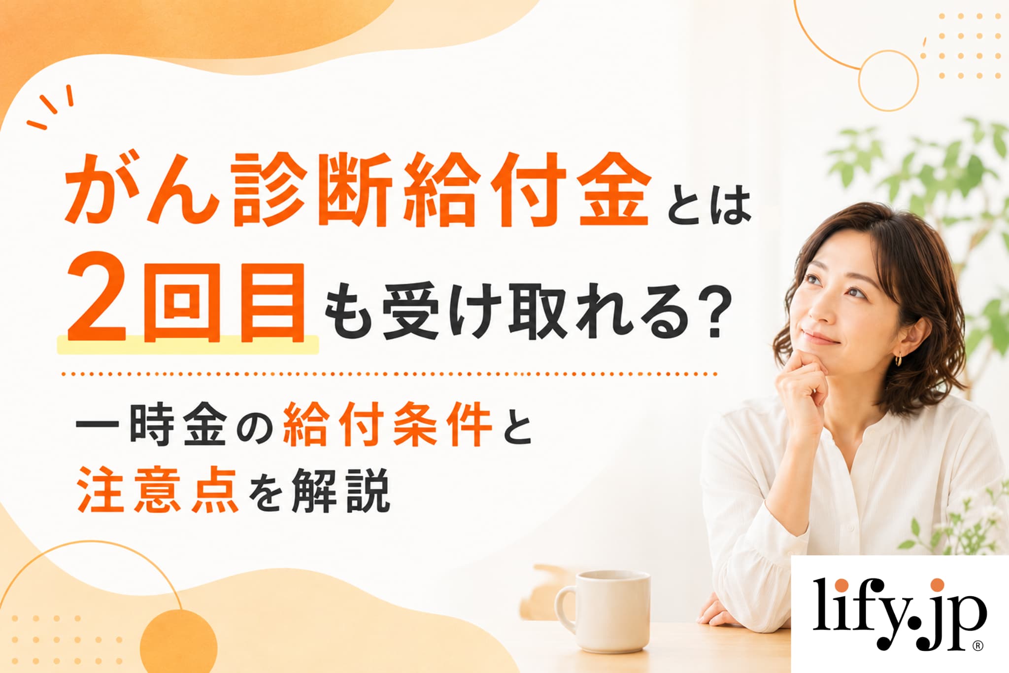 がん診断給付金とは？2回目も受け取れる？一時金の給付条件と注意点を解説