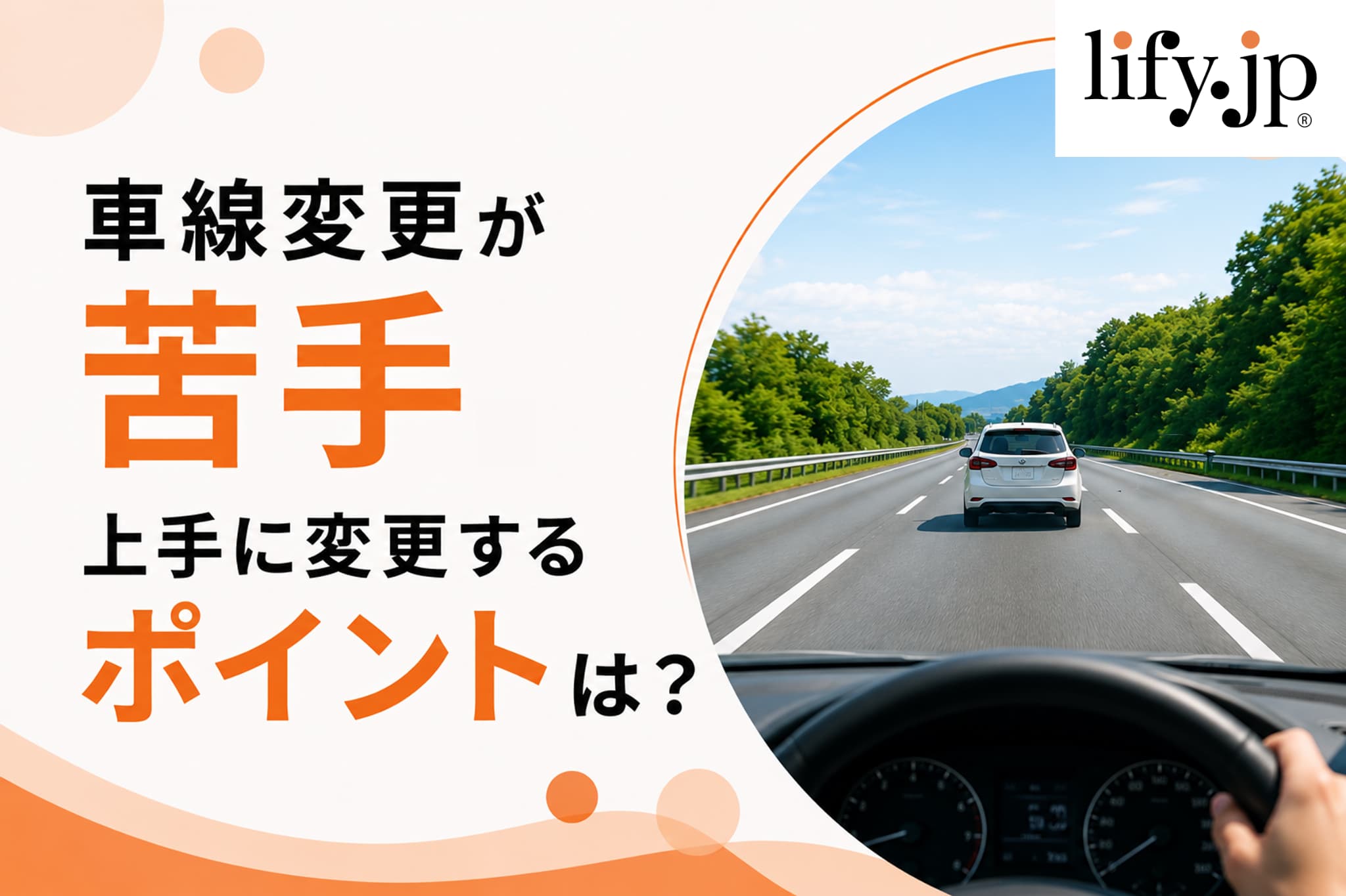 車線変更が苦手、上手に変更するポイントは？