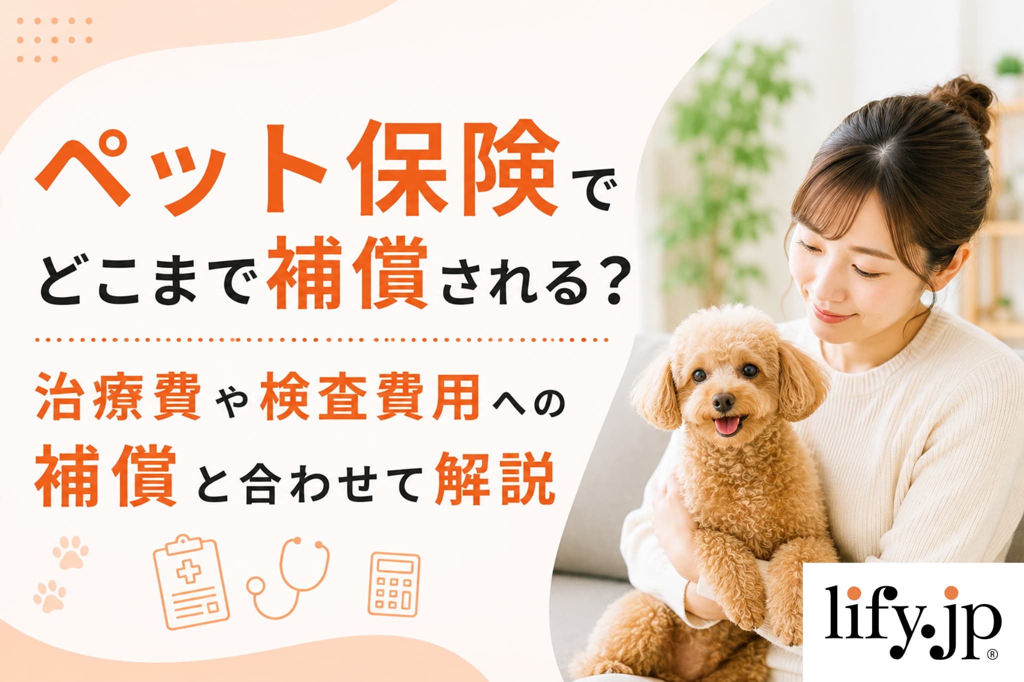 ペット保険でどこまで補償される？治療費や検査費用への補償と合わせて解説